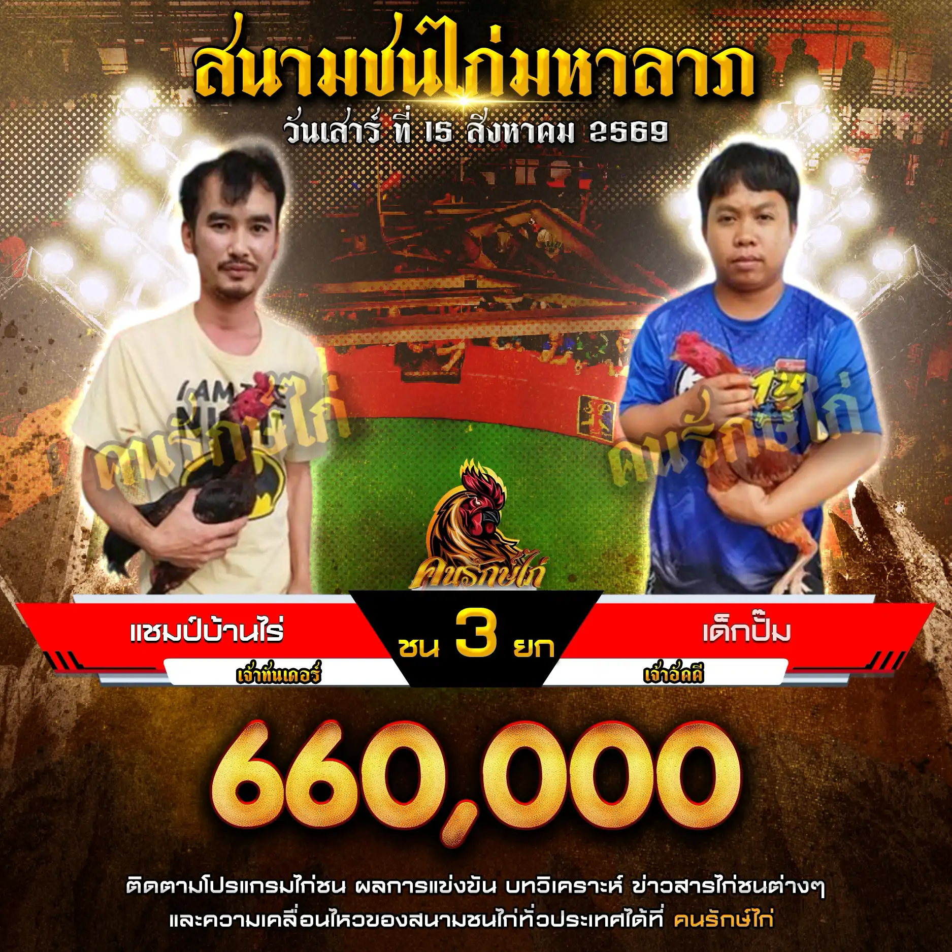 แชมป์บ้านไร่ VS เด็กปั๊ม กำหนดชน 3 ยก ชิงเงินรางวัล 660,000 บาท 15 สิงหาคม 2569
