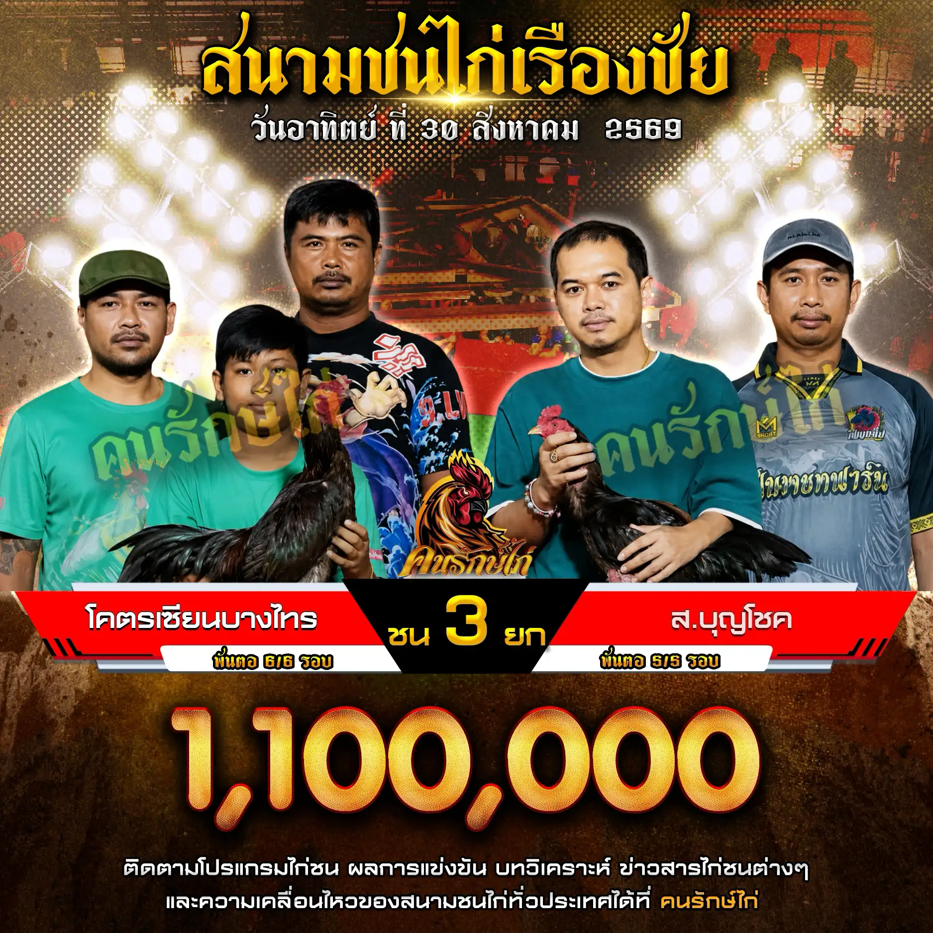 โคตรเซียนบางไทร VS ส.บุญโชค กำหนดชน 3 ยก ชิงเงินรางวัล 1,100,000 บาท 30 สิงหาคม 2569