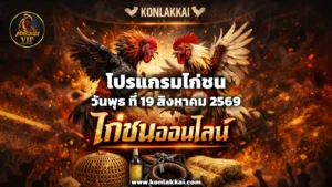 โปรแกรมไก่ชน 19 สิงหาคม 2569
