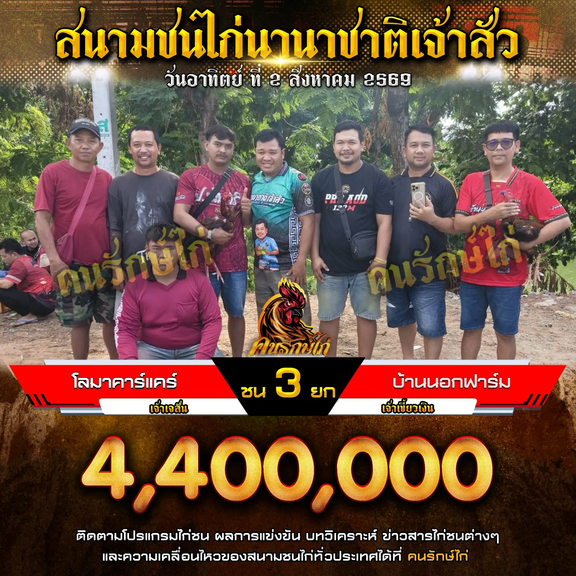 โลมาคาร์แคร์ VS บ้านนอกฟาร์ม กำหนดชน 3 ยก ชิงเงินรางวัล 4,400,000 บาท 02 สิงหาคม 2569
