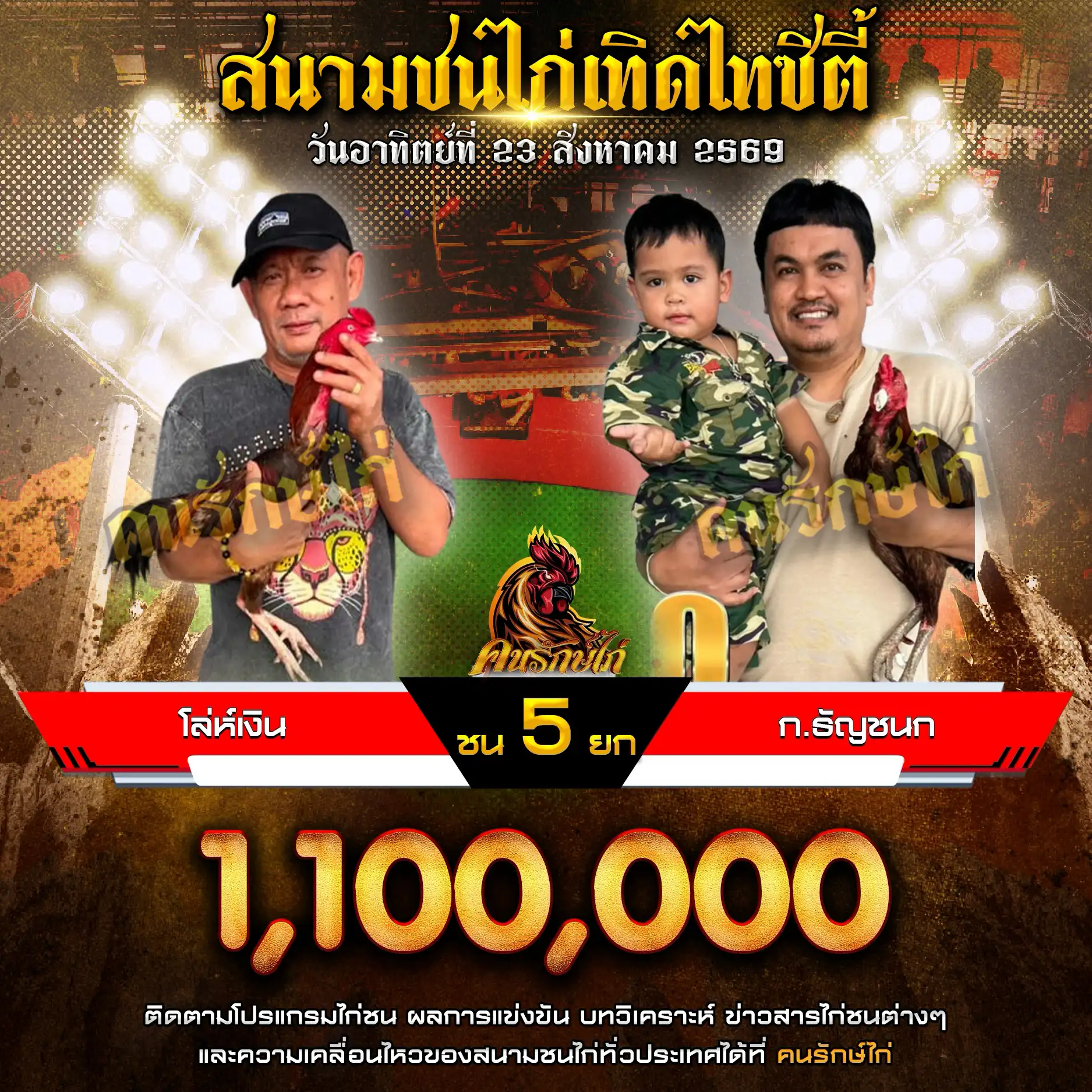 โล่ห์เงิน VS ก.ธัญชนก กำหนดชน 5 ยก ชิงเงินรางวัล 1,100,000 บาท 23 สิงหาคม 2569