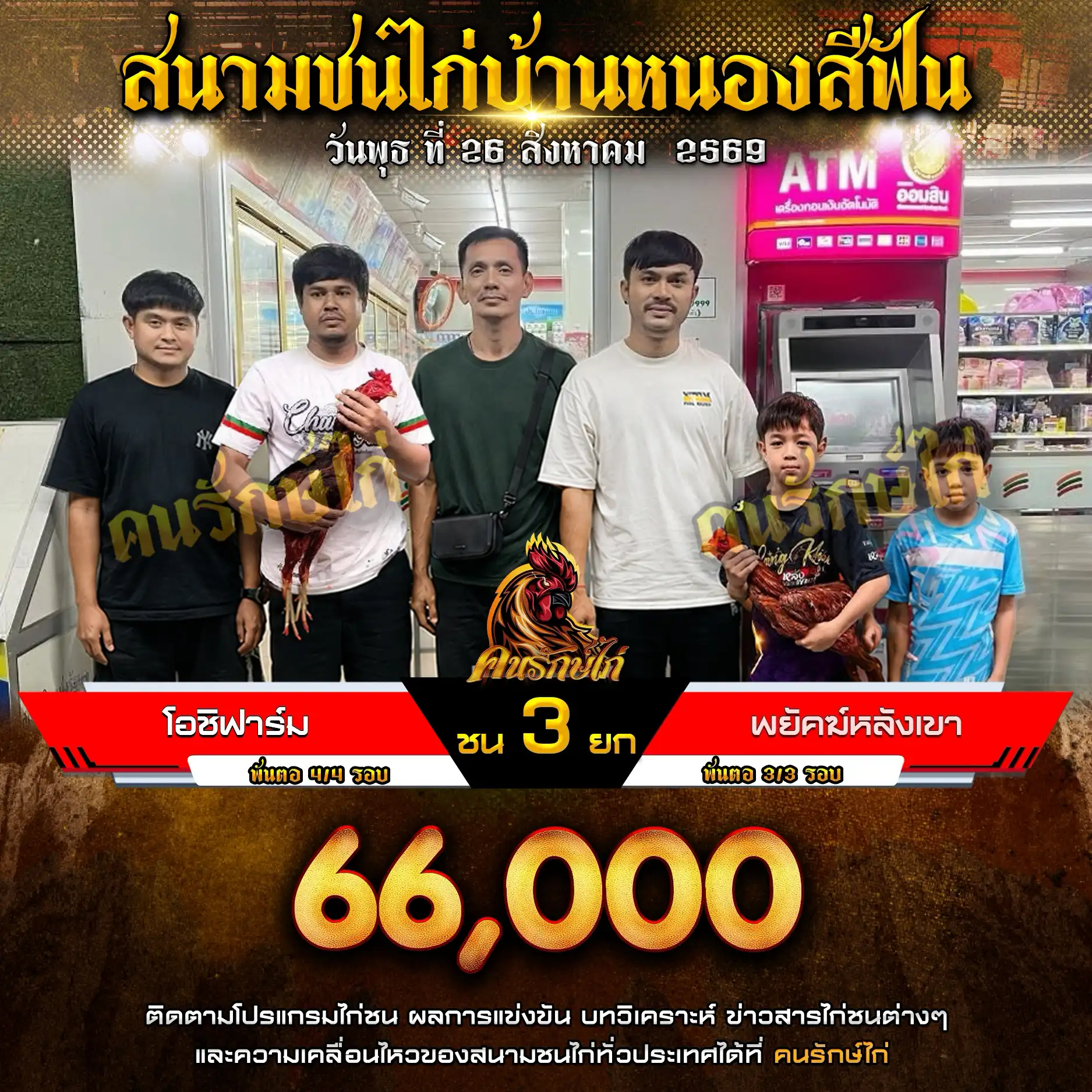 โอชิฟาร์ม VS พยัคฆ์หลังเขา กำหนดชน 3 ยก ชิงเงินรางวัล 66,000 บาท 26 สิงหาคม 2569