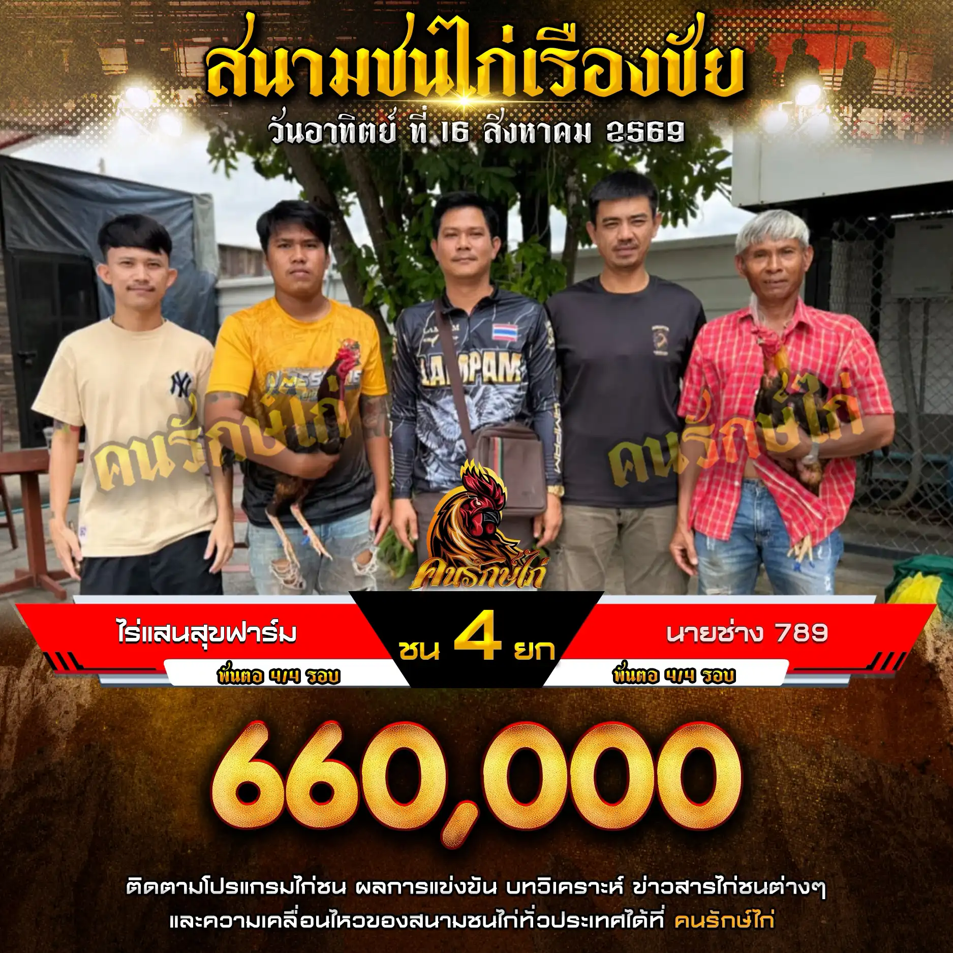 ไร่แสนสุข VS นายช่าง 789 กำหนดชน 4 ยก ชิงเงินรางวัล 660,000 บาท 16 สิงหาคม 2569