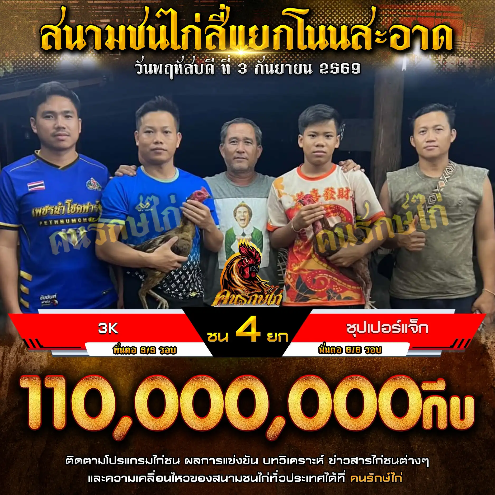 3K VS ชุปเปอร์แจ็ก กำหนดชน 4 ยก ชิงเงินรางวัล 110,000,000 กีบ 03 กันยายน 2569
