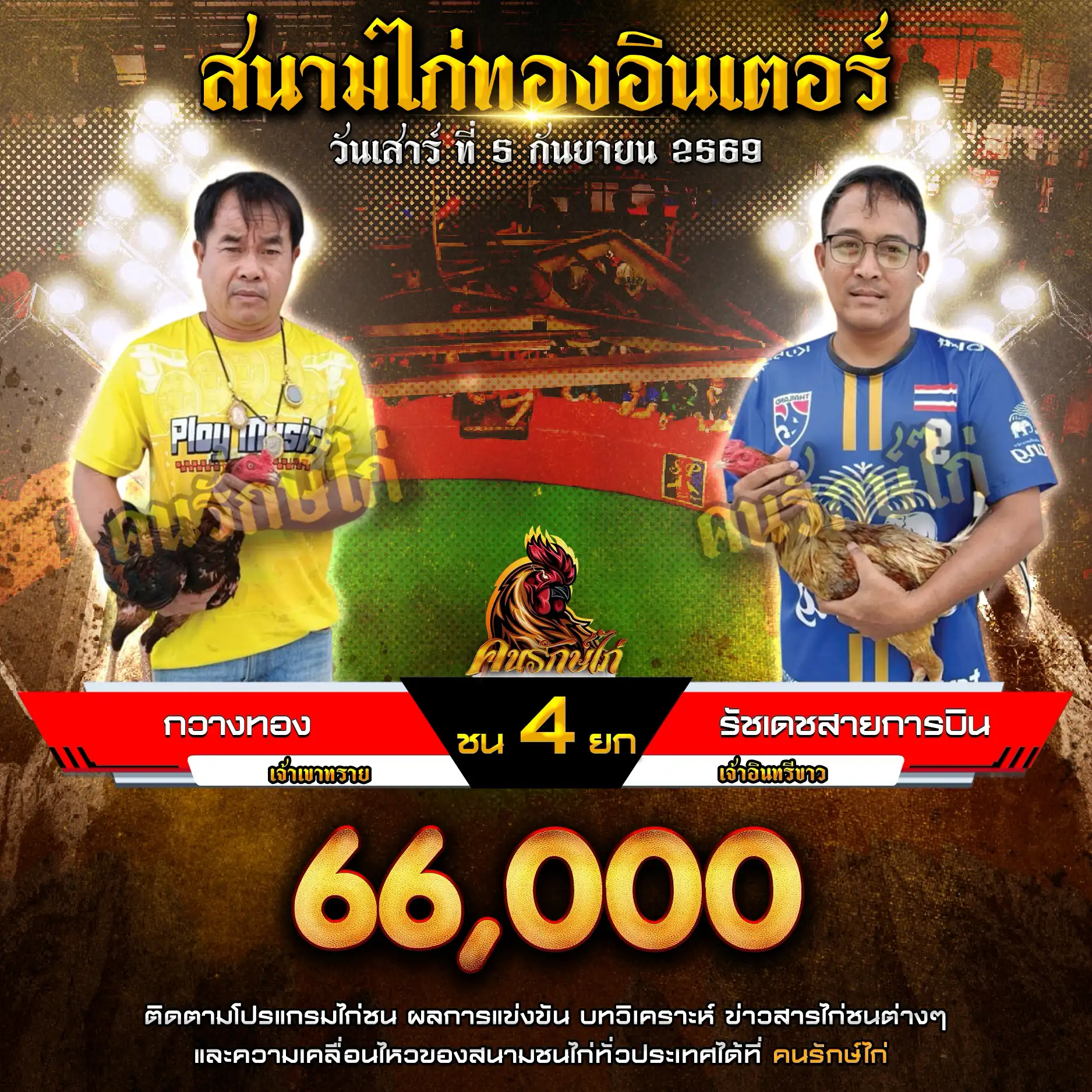กวางทอง VS รัชเดชสายการบิน กำหนดชน 4 ยก ชิงเงินรางวัล 66,000 บาท 05 กันยายน 2569