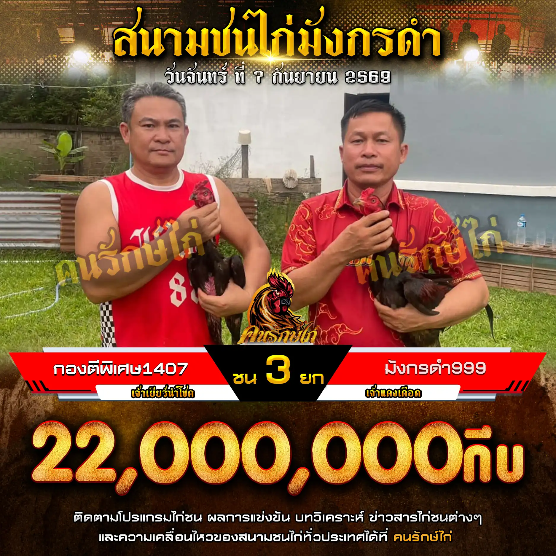 กองตีพิเศษ1407 VS มังกรดำ999 กำหนดชน 3 ยก ชิงเงินรางวัล 22,000,000 กีบ 07 กันยายน 2569
