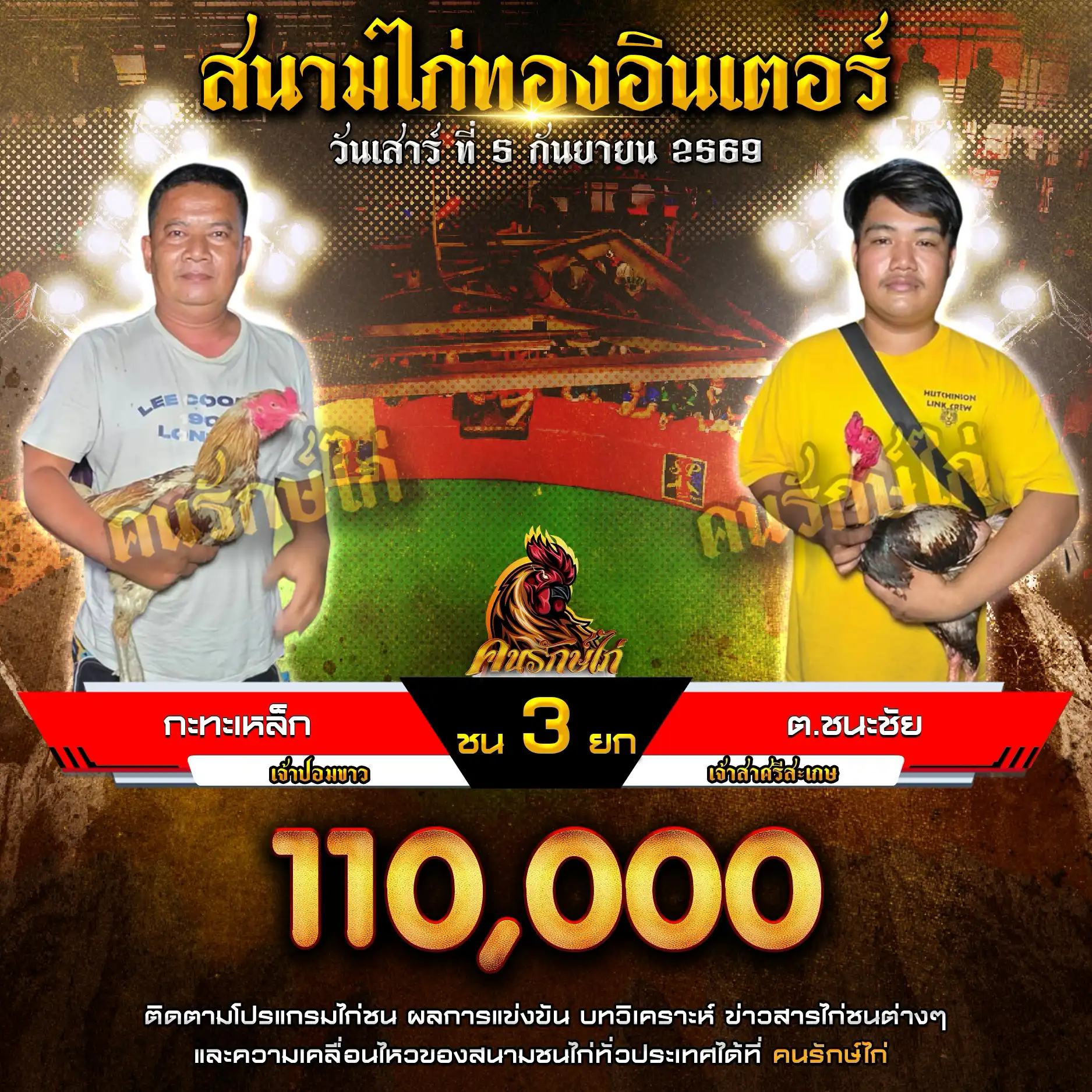 กะทะเหล็ก VS ต.ชนะชัย กำหนดชน 3 ยก ชิงเงินรางวัล 110,000 บาท 05 กันยายน 2569
