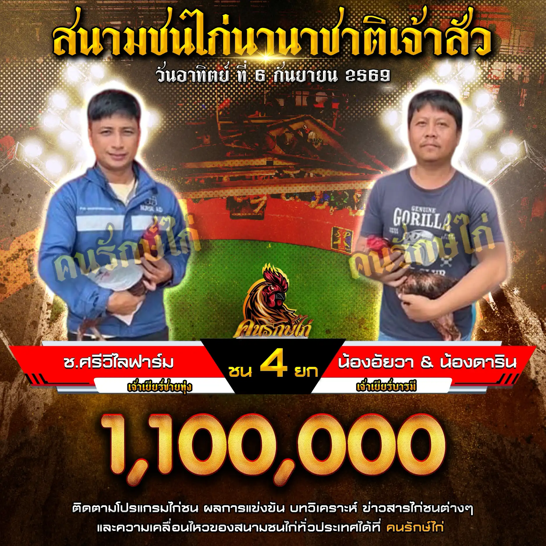 ช.ศรีวิไลฟาร์ม VS น้องอัยวา&น้องดาริน กำหนดชน 4 ยก ชิงเงินรางวัล 1,100,000 บาท 06 กันยายน 2569 
