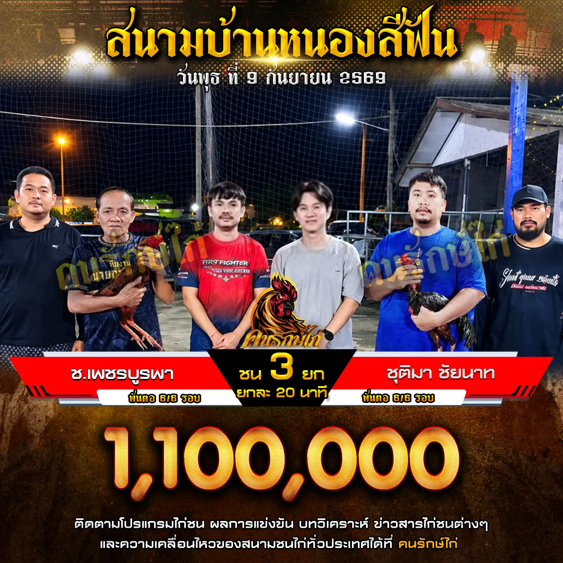 ช.เพชรบูรพา VS ชุติมา ชัยนาท กำหนดชน 3 ยก ชิงเงินรางวัล 1,100,000 บาท 09 กันยายน 2569
