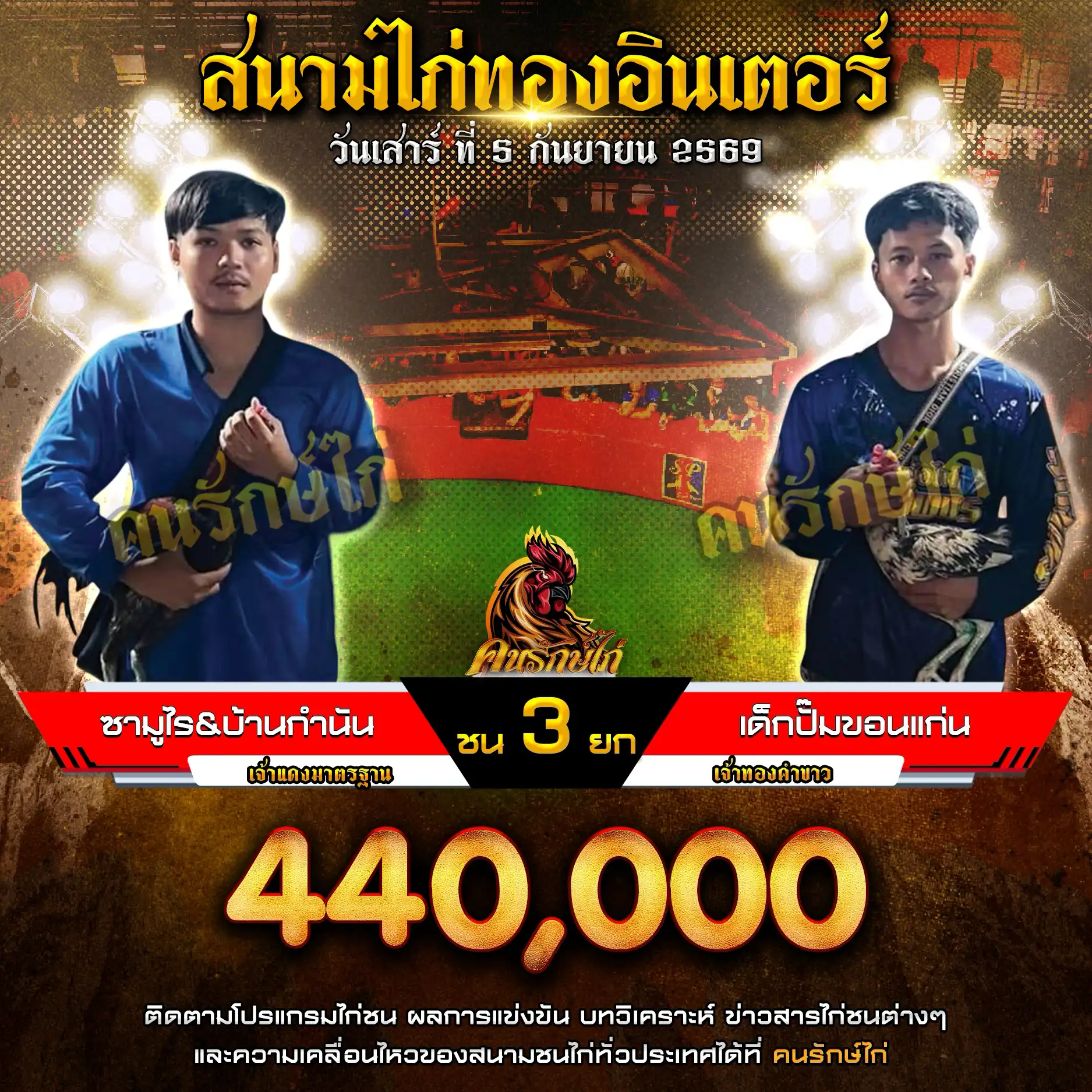 ซามูไร&บ้านกำนัน VS เด็กปั๊มขอนแก่น กำหนดชน 3 ยก ชิงเงินรางวัล 440,000 บาท 05 กันยายน 2569