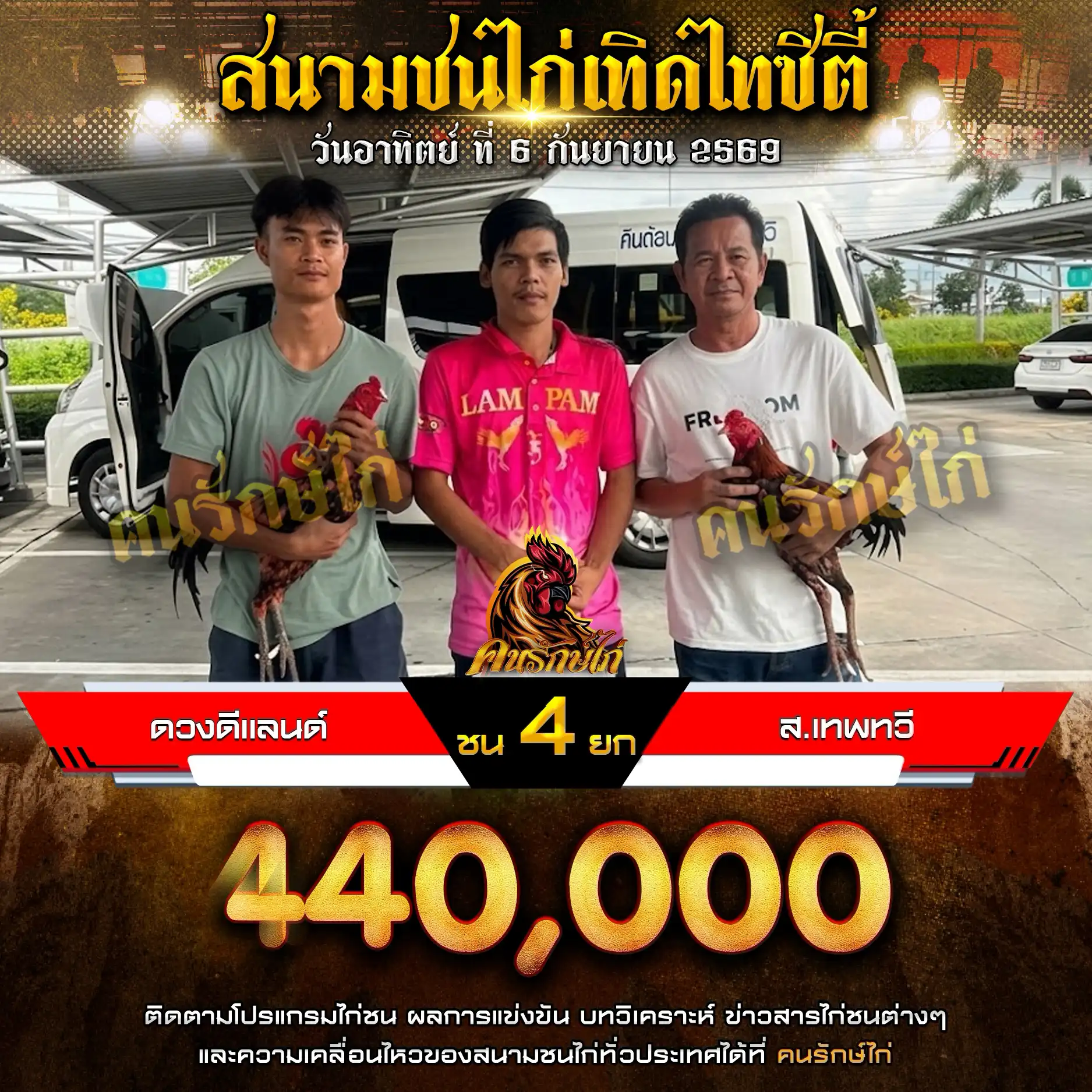 ดวงดีแลนด์ VS ส.เทพทวี กำหนดชน 4 ยก ชิงเงินรางวัล 440,000 บาท 06 กันยายน 2569 