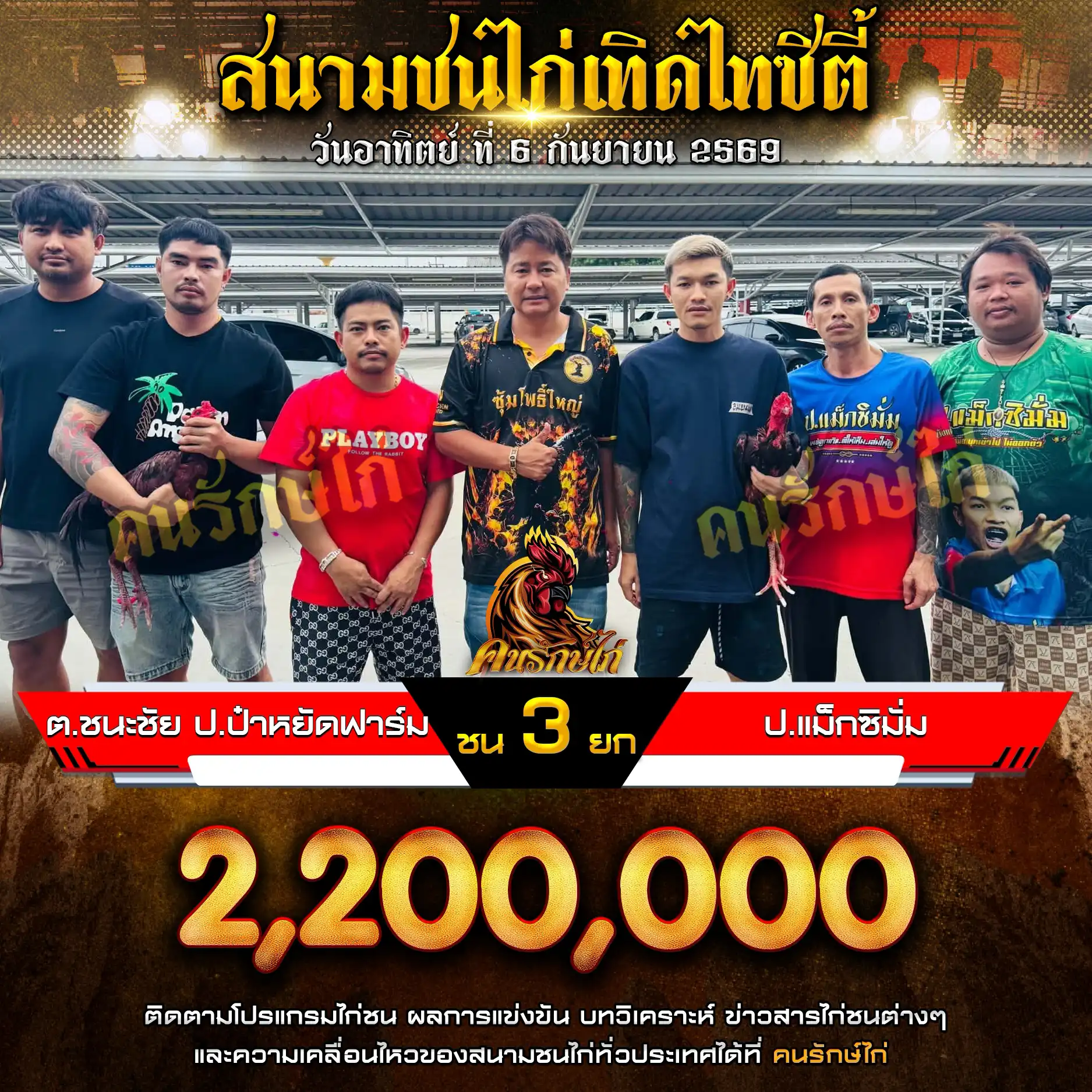 ต.ชนะชัย&ป.ป๋าหยัดฟาร์ม VS ป.แม็กซิมั่ม กำหนดชน 3 ยก ชิงเงินรางวัล 2,200,000 บาท 06 กันยายน 2569 