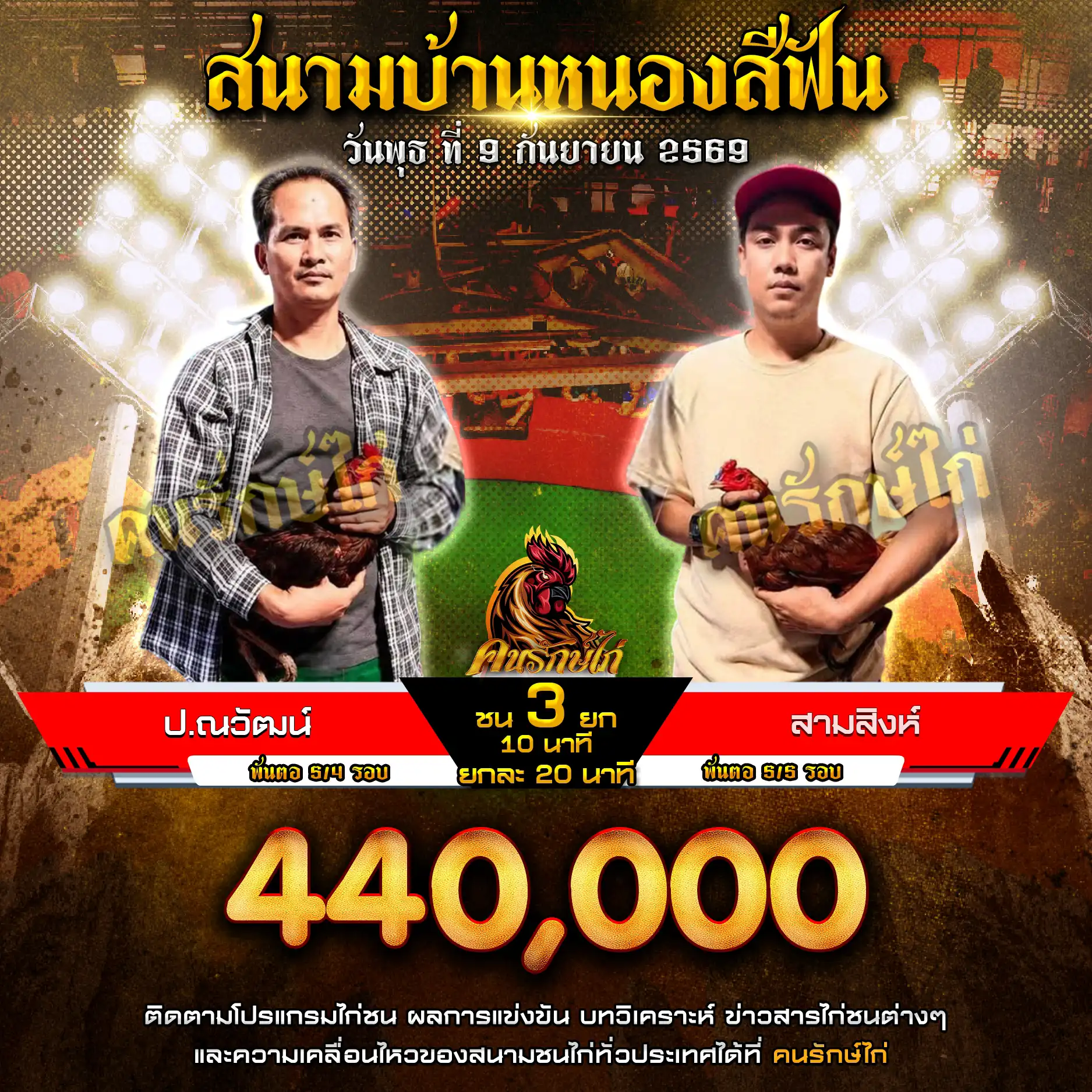 ป.ณวัฒน์ VS สามสิงห์ กำหนดชน 3 ยก ชิงเงินรางวัล 440,000 กีบ 09 กันยายน 2569
