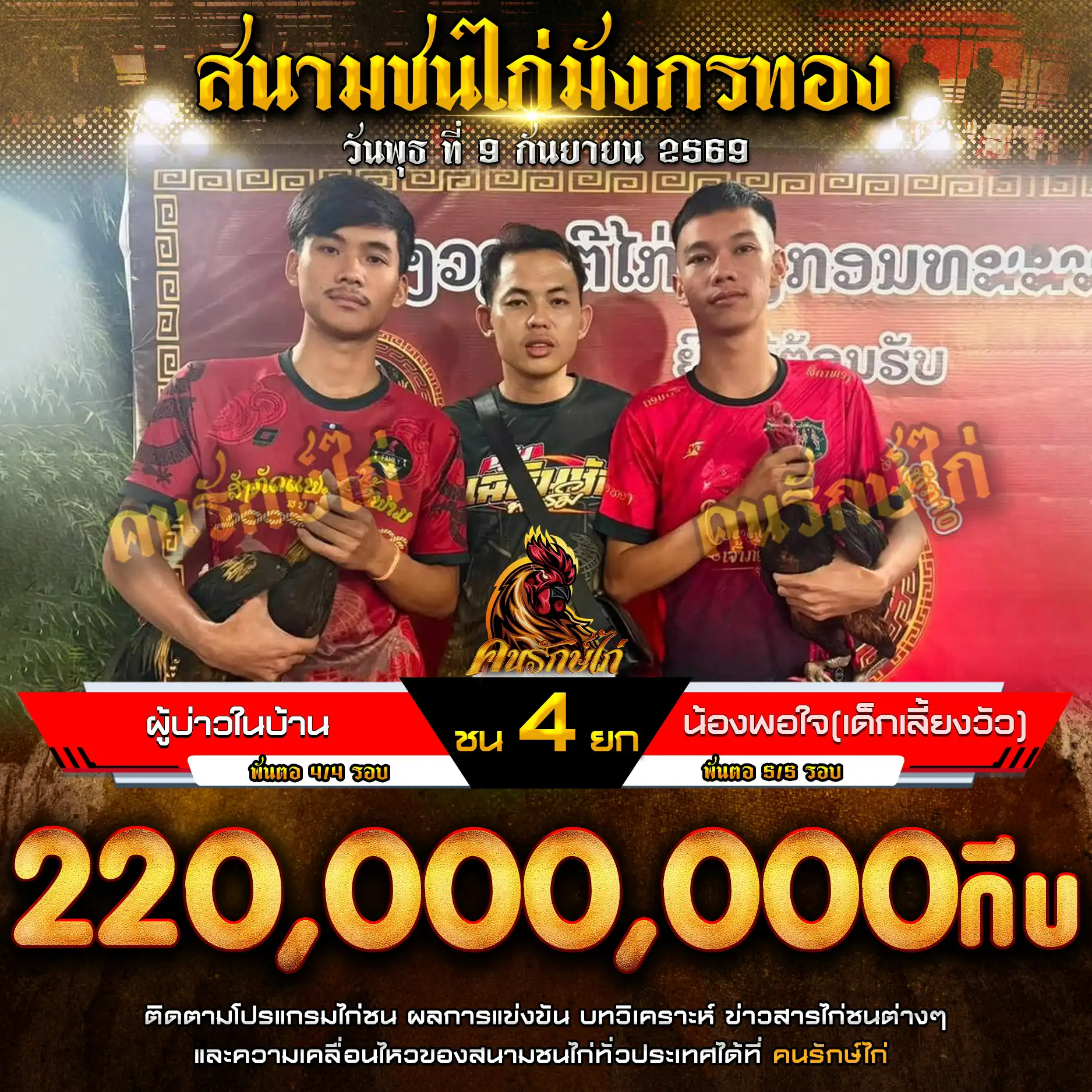 ผู้บ่าวในบ้าน VS น้องพอใจ (เด็กเลี้ยงวัว) กำหนดชน 4 ยก ชิงเงินรางวัล 220,000,000 กีบ 09 กันยายน 2569
