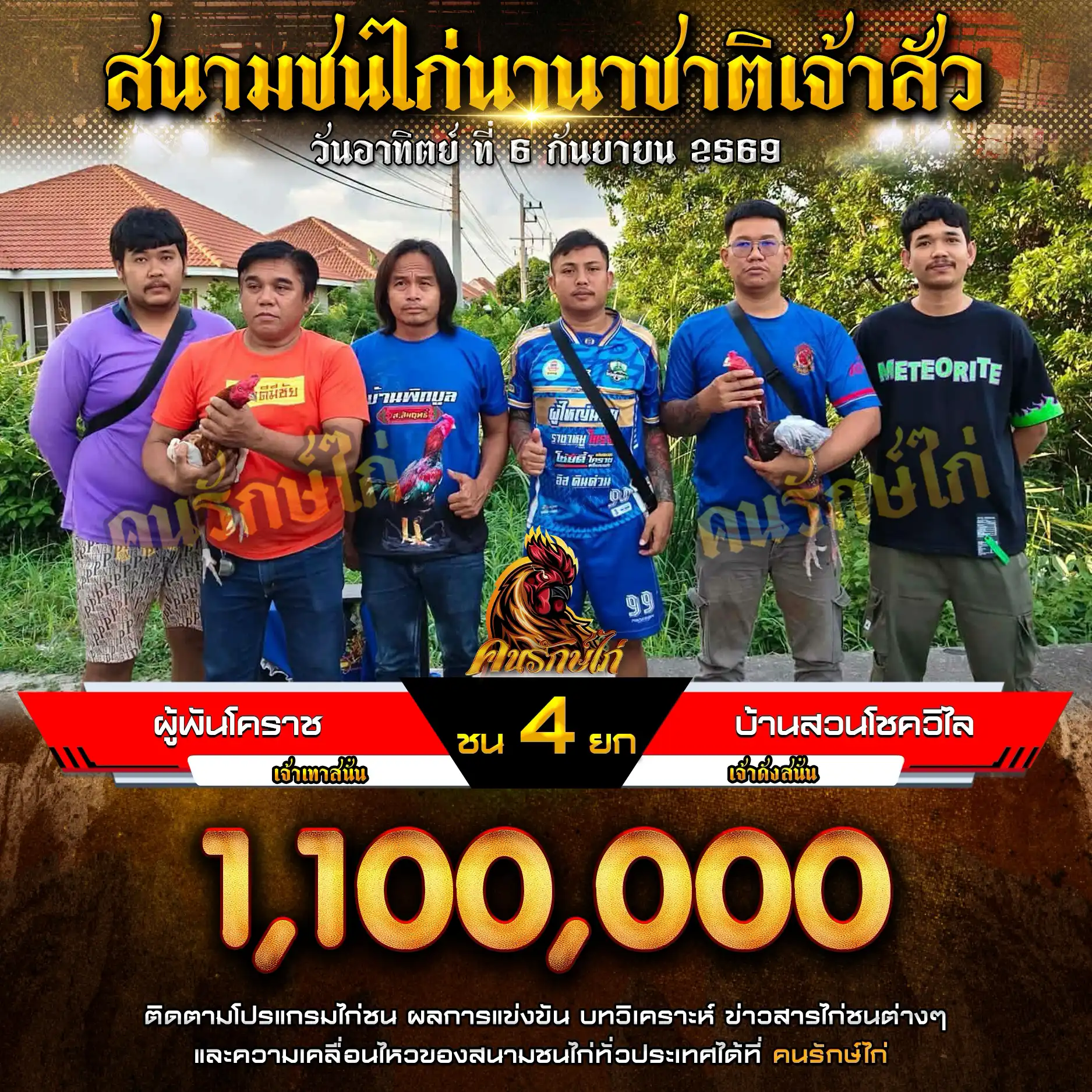 ผู้พันโคราช VS บ้านสวนโชควิไล กำหนดชน 4 ยก ชิงเงินรางวัล 1,100,000 บาท 06 กันยายน 2569 
