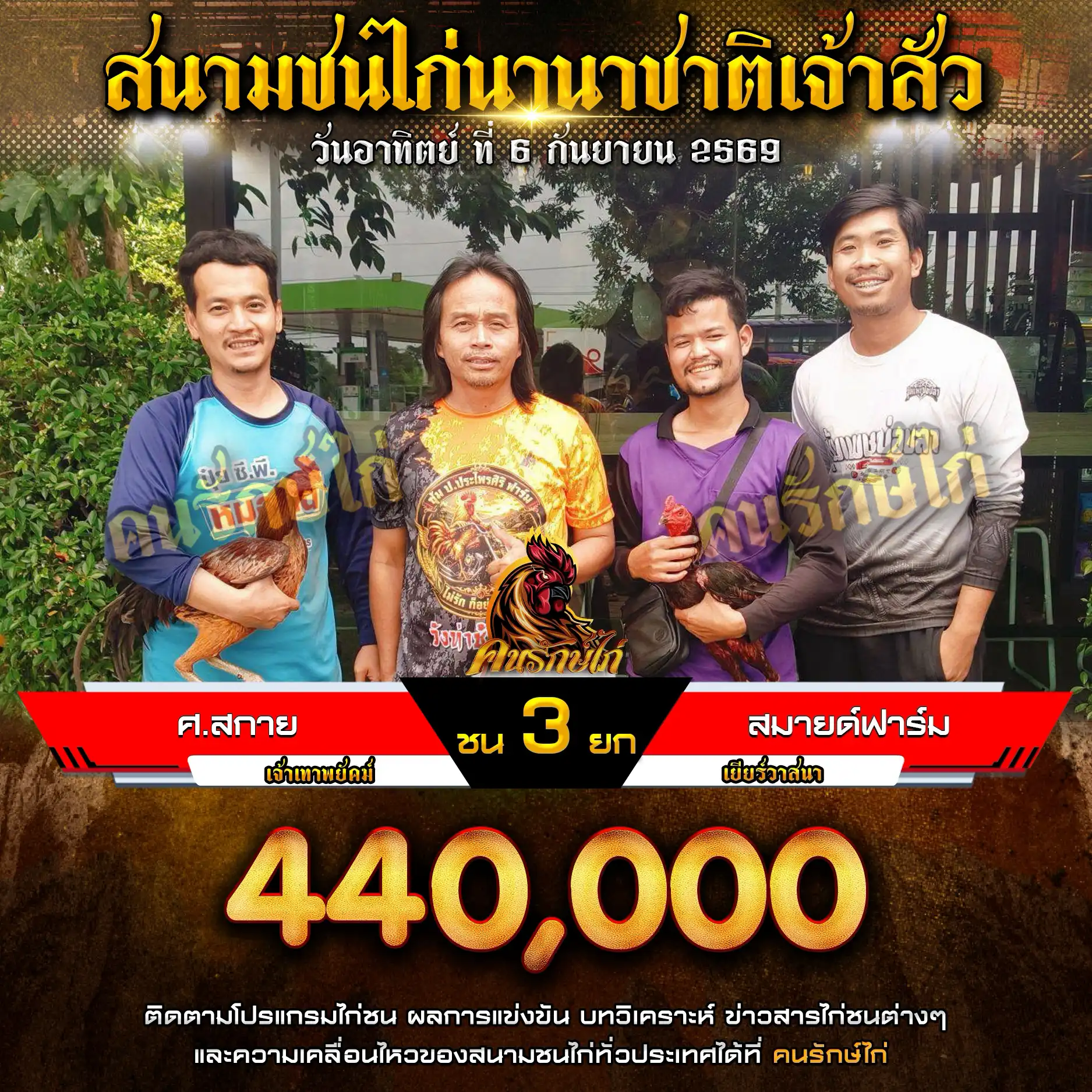 ศ.สกาย VS สมายด์ฟาร์ม กำหนดชน 3 ยก ชิงเงินรางวัล 880,000 บาท 06 กันยายน 2569 