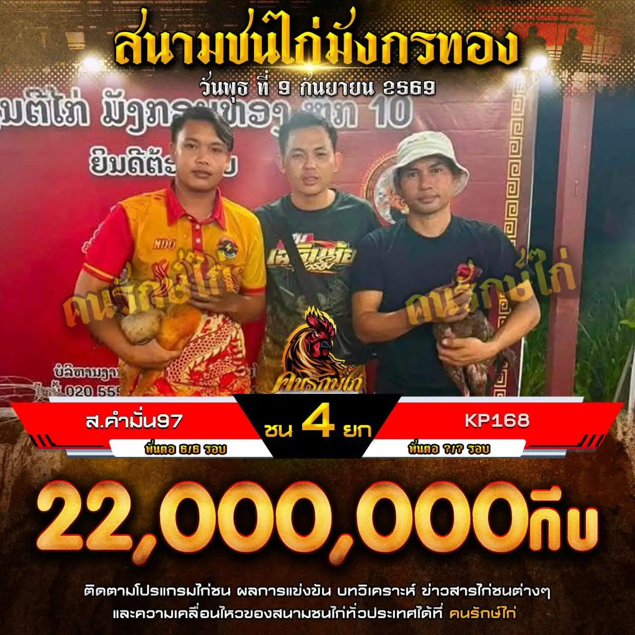 ส.คำมั่น97 VS PK168 กำหนดชน 4 ยก ชิงเงินรางวัล 22,000,000 กีบ 09 กันยายน 2569
