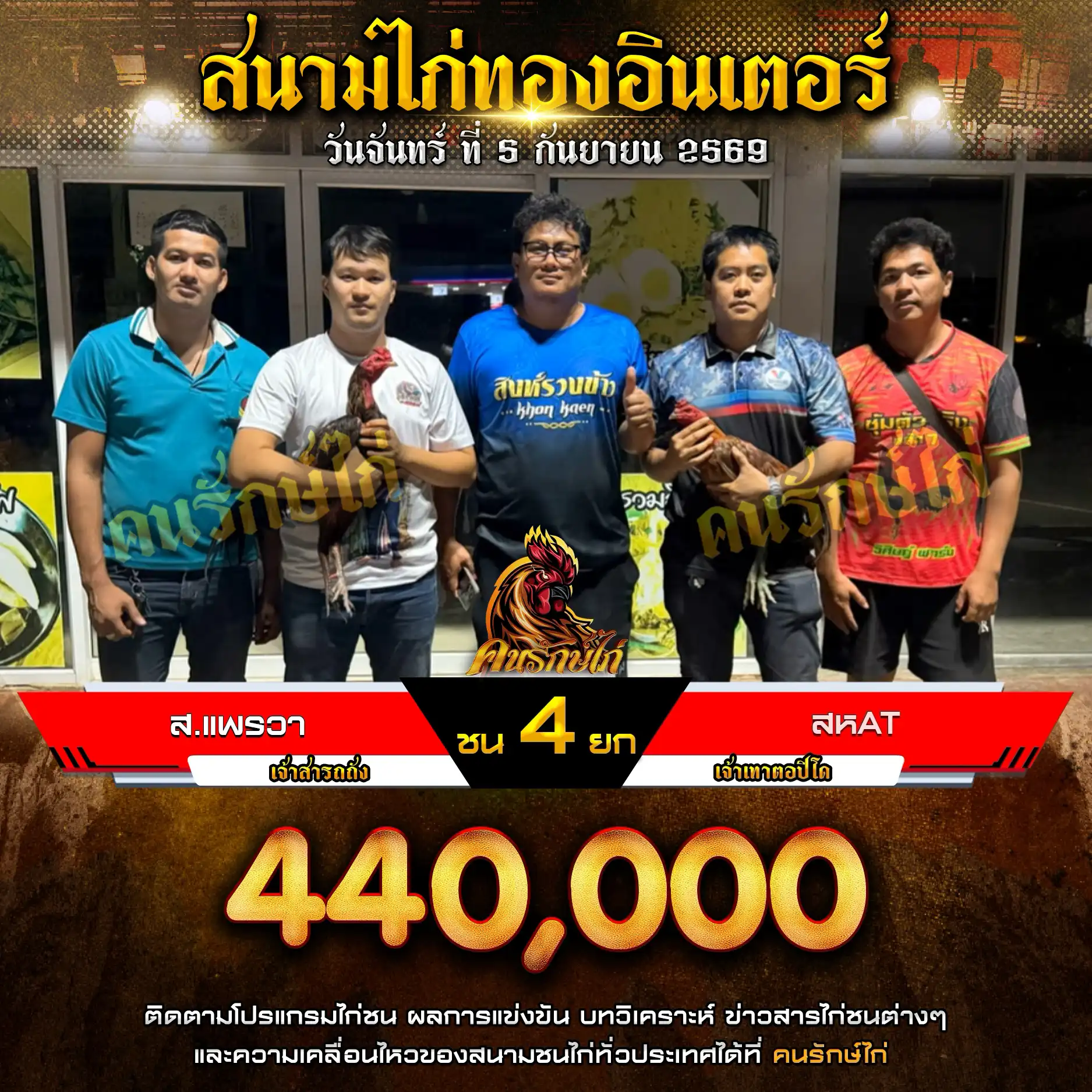 ส.แพรวา VS สหAT กำหนดชน 4 ยก ชิงเงินรางวัล 440,000 บาท 05 กันยายน 2569