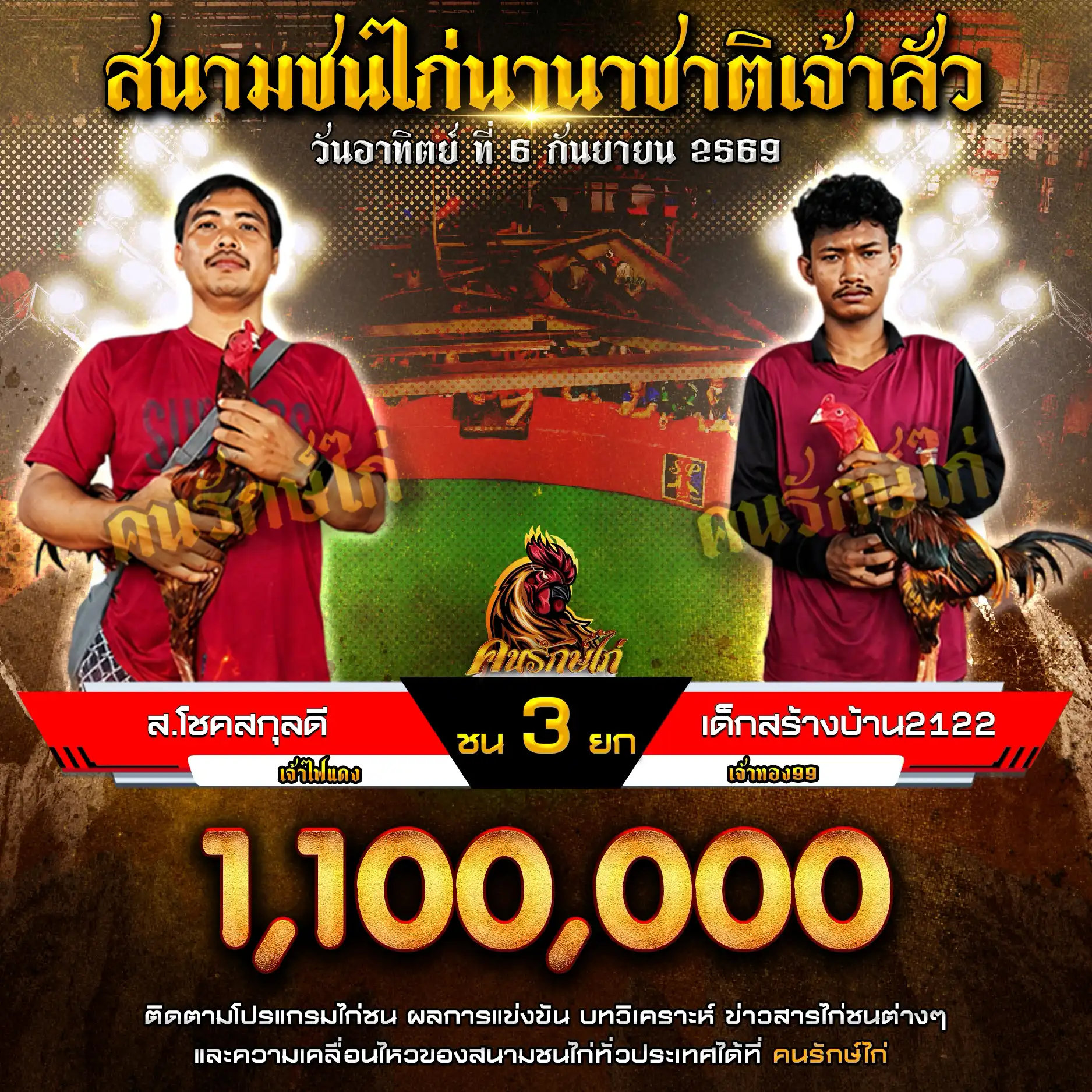 ส.โชคสกุลดี VS เด็กสร้างบ้าน2122 กำหนดชน 3 ยก ชิงเงินรางวัล 1,100,000 บาท 06 กันยายน 2569 