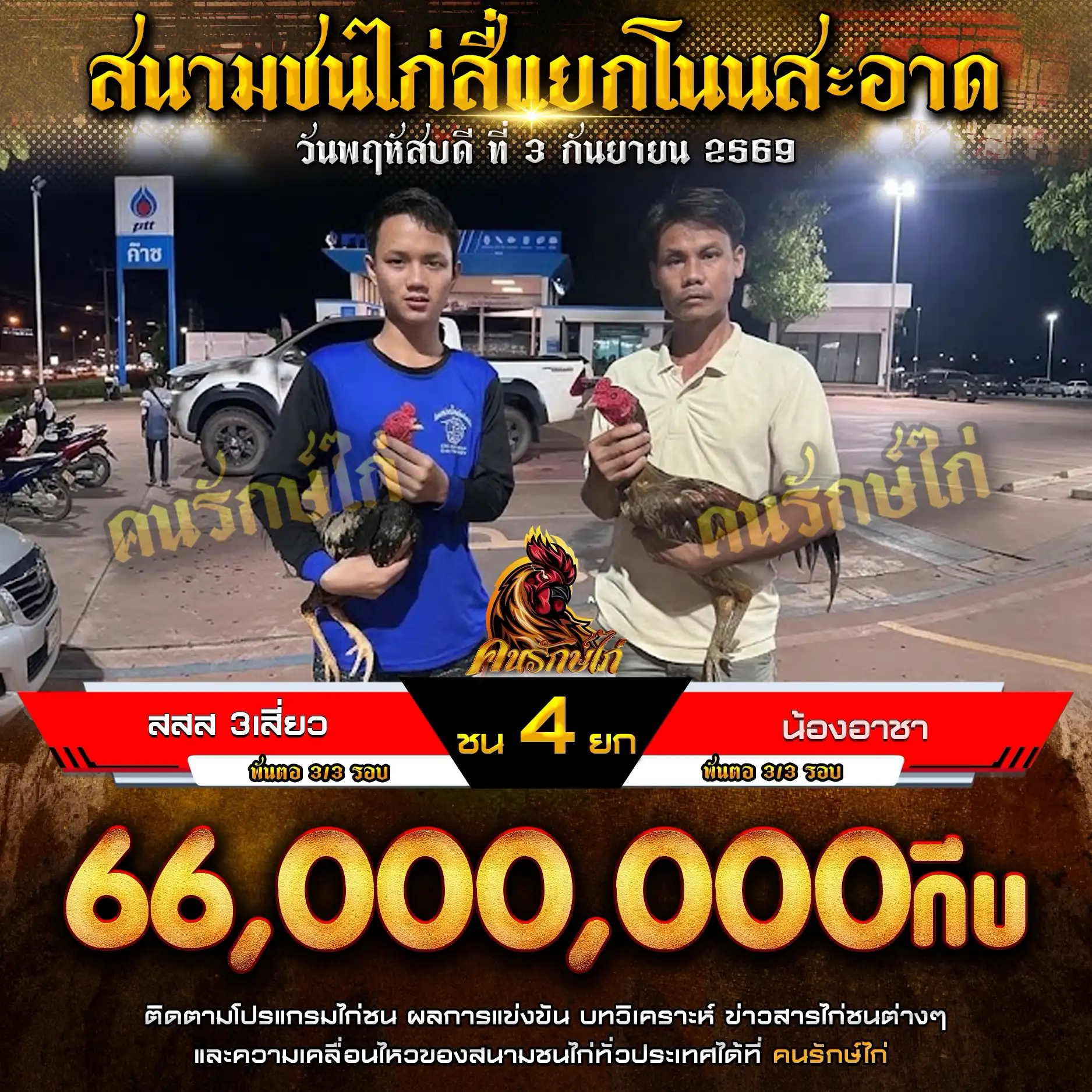 สสส 3 เสี่ยว VS น้องอาชา กำหนดชน 4 ยก ชิงเงินรางวัล 66,000,000 กีบ 03 กันยายน 2569
