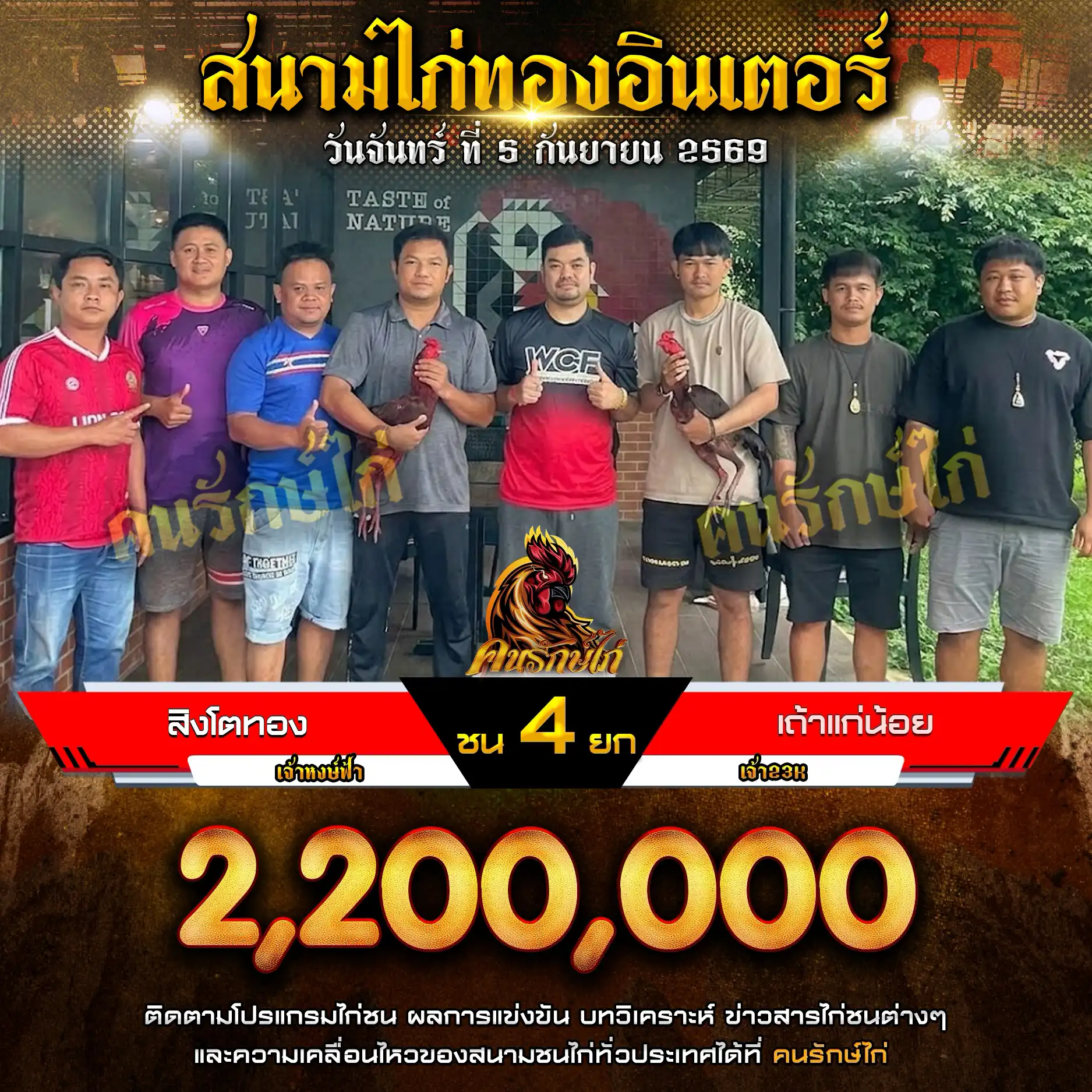 สิงโตทอง VS เถ้าแก่น้อย กำหนดชน 4 ยก ชิงเงินรางวัล 2,200,000 บาท 05 กันยายน 2569