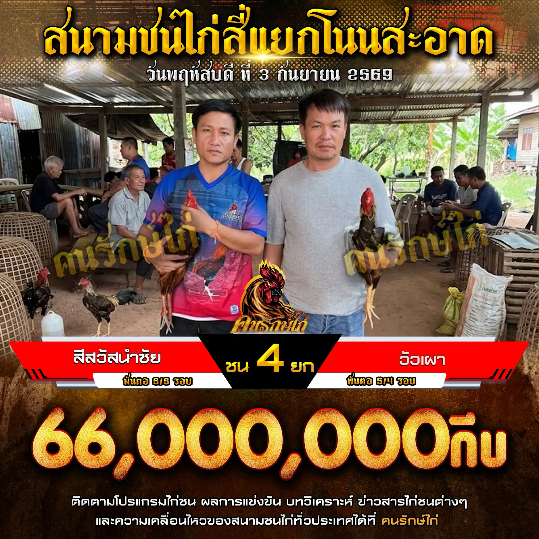 สีสวัสนำชัย VS วัวเผา กำหนดชน 4 ยก ชิงเงินรางวัล 66,000,000 กีบ 03 กันยายน 2569

