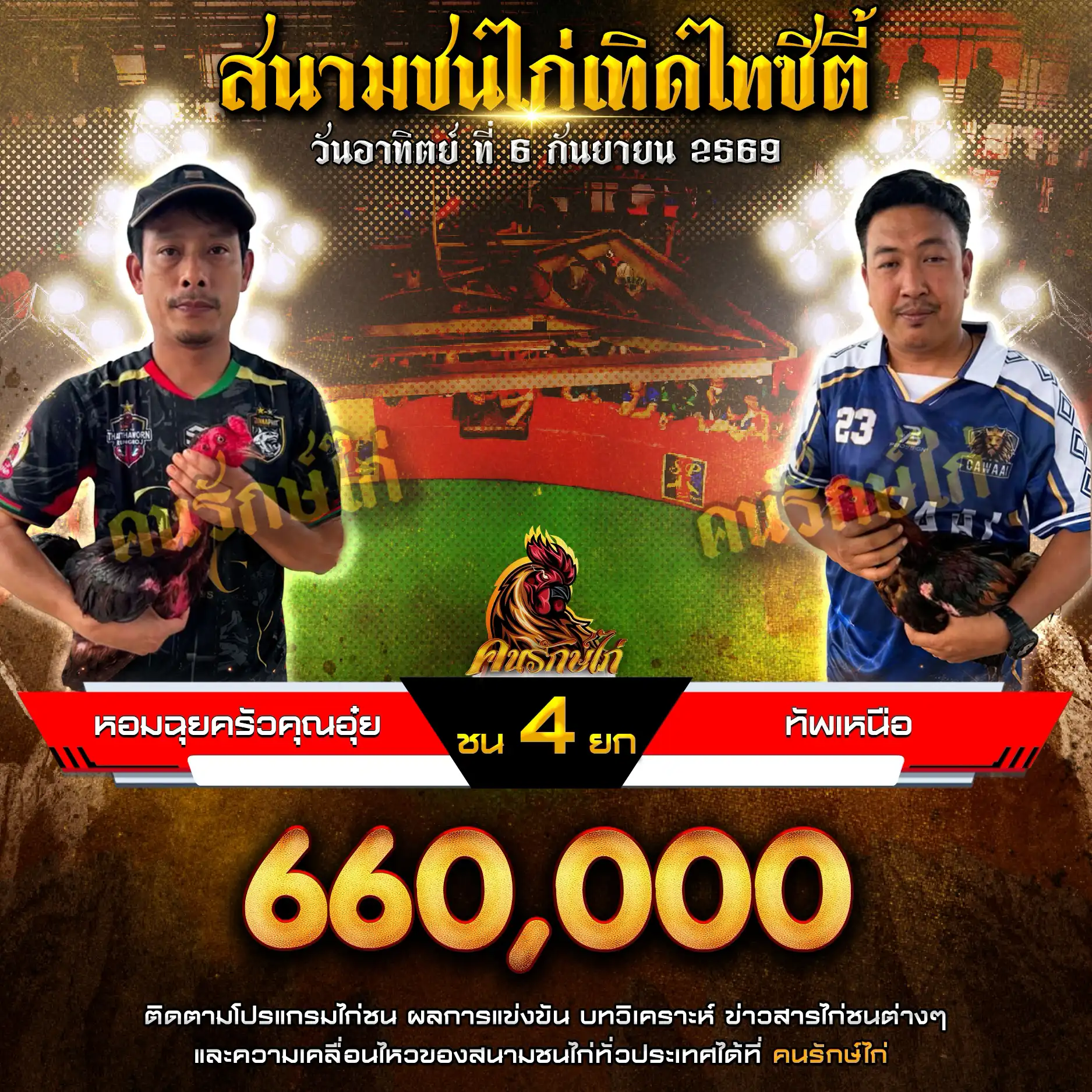 หอมฉุยครัวคุณอุ๋ย VS ทัพเหนือ กำหนดชน 4 ยก ชิงเงินรางวัล 660,000 บาท 06 กันยายน 2569 