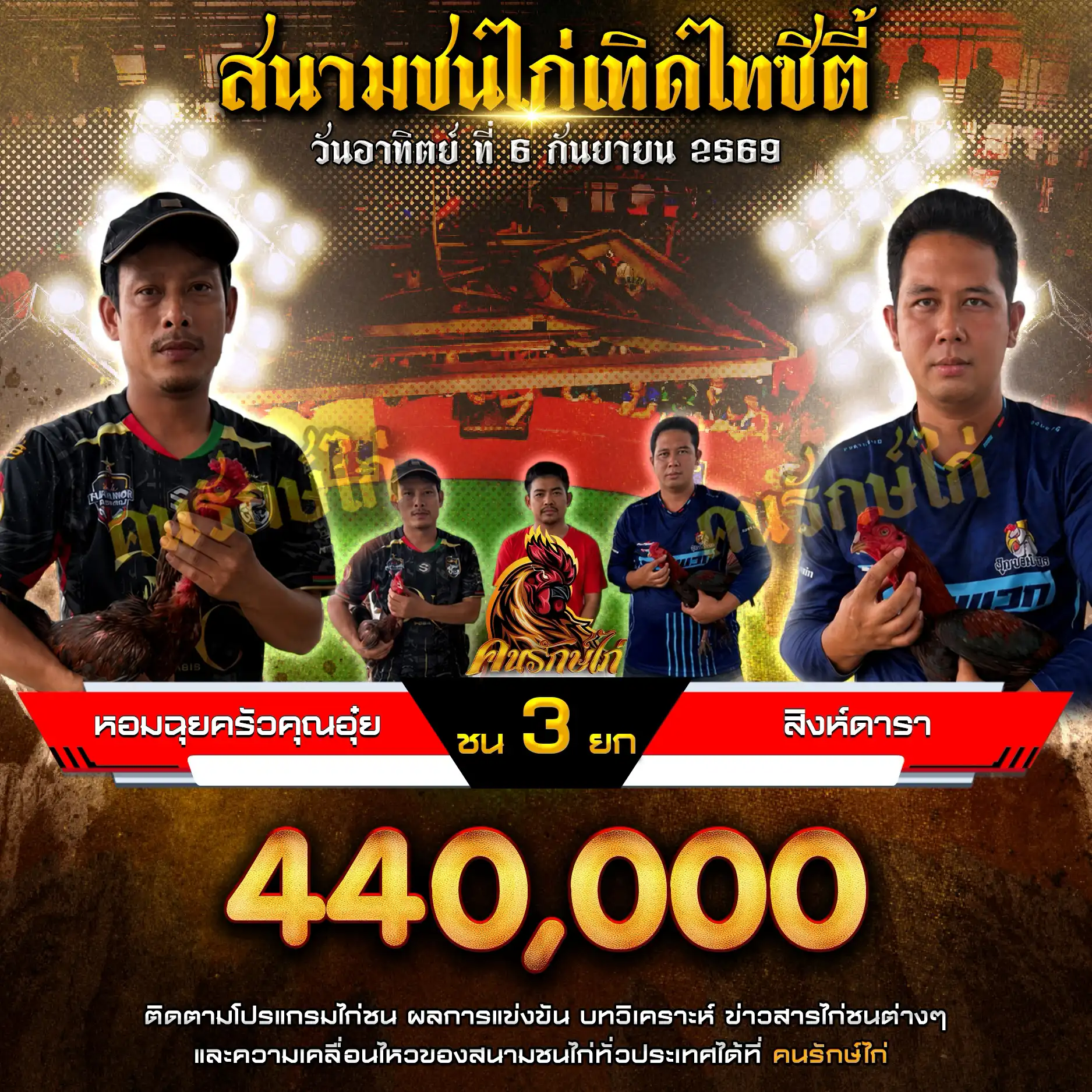 หอมฉุยครัวคุณอุ๋ย VS สิงห์ดารา กำหนดชน 3 ยก ชิงเงินรางวัล 440,000 บาท 06 กันยายน 2569 