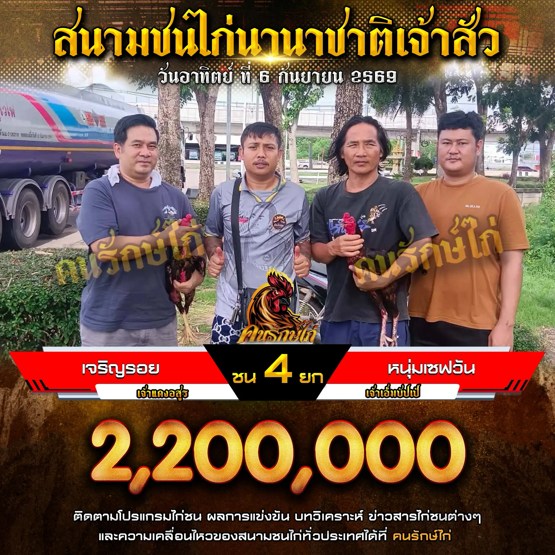 เจริญรอย VS หนุ่มเซฟวัน กำหนดชน 4 ยก ชิงเงินรางวัล 2,200,000 บาท 06 กันยายน 2569 