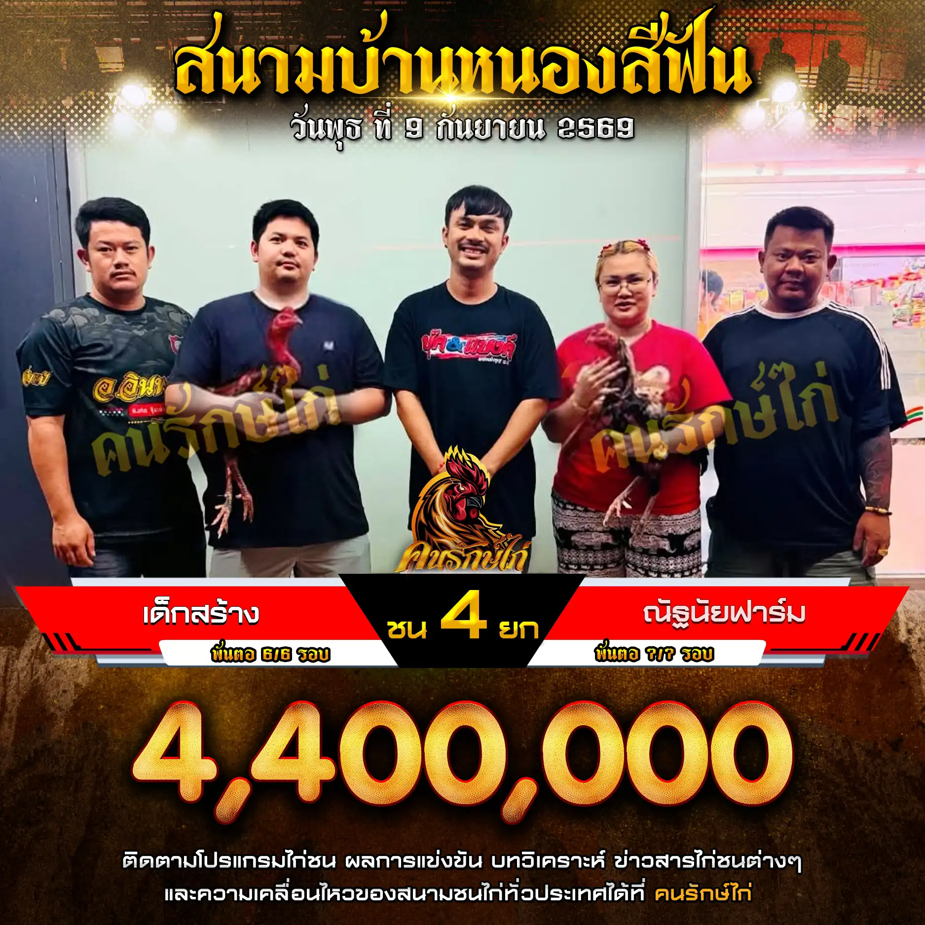 เด็กสร้าง VS ณัฐนัยฟาร์ม กำหนดชน 4 ยก ชิงเงินรางวัล 4,400,000 บาท 09 กันยายน 2569
