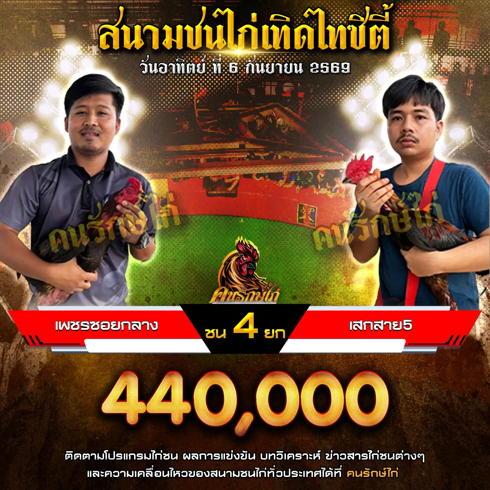 เพชรซอยกลาง VS เสกสาย 5 กำหนดชน 4 ยก ชิงเงินรางวัล 440,000 บาท 06 กันยายน 2569 