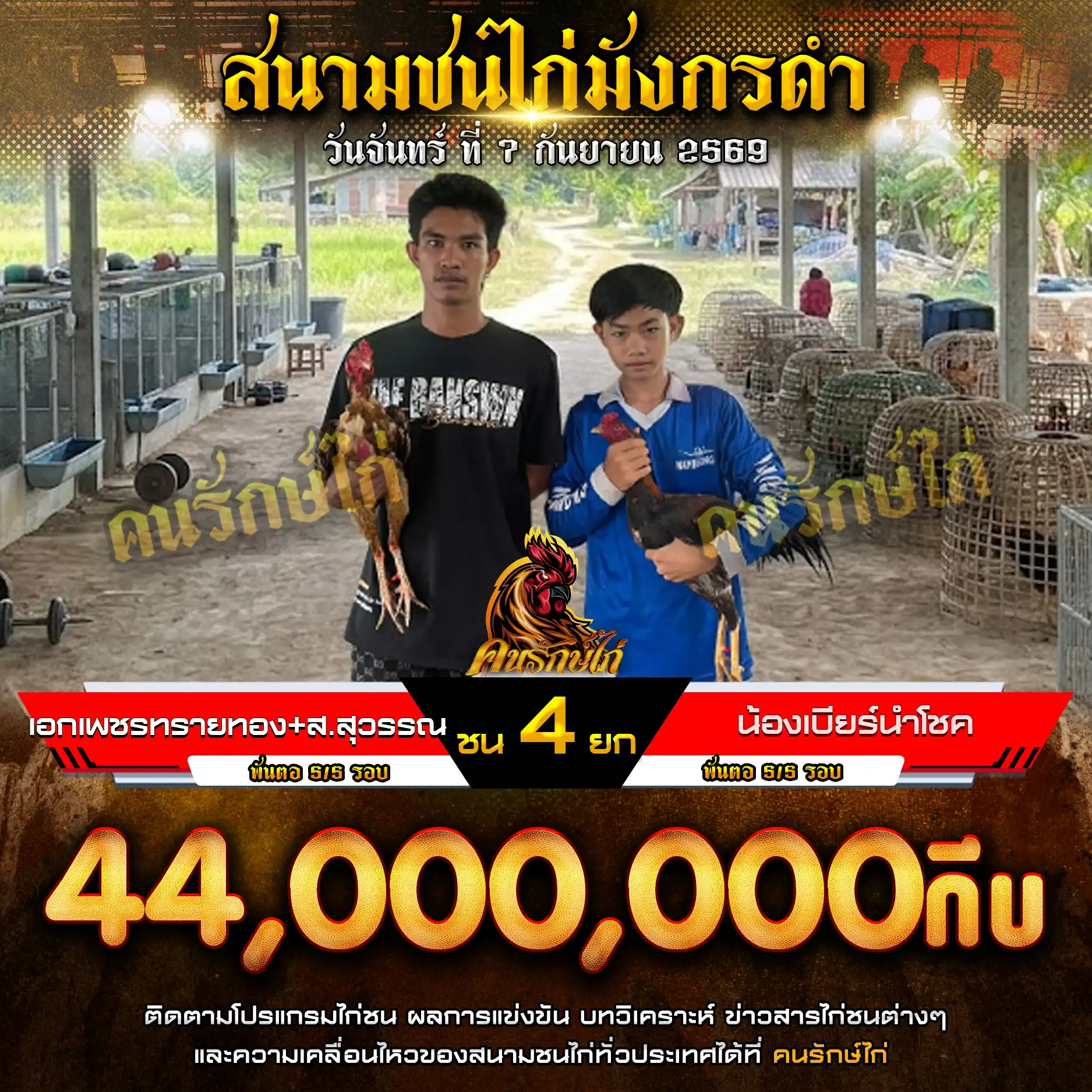 เอกเพชรทรายทอง+ส.สุวรรณ VS น้องเบียร์นำโชค กำหนดชน 4 ยก ชิงเงินรางวัล 44,000,000 กีบ 07 กันยายน 2569
