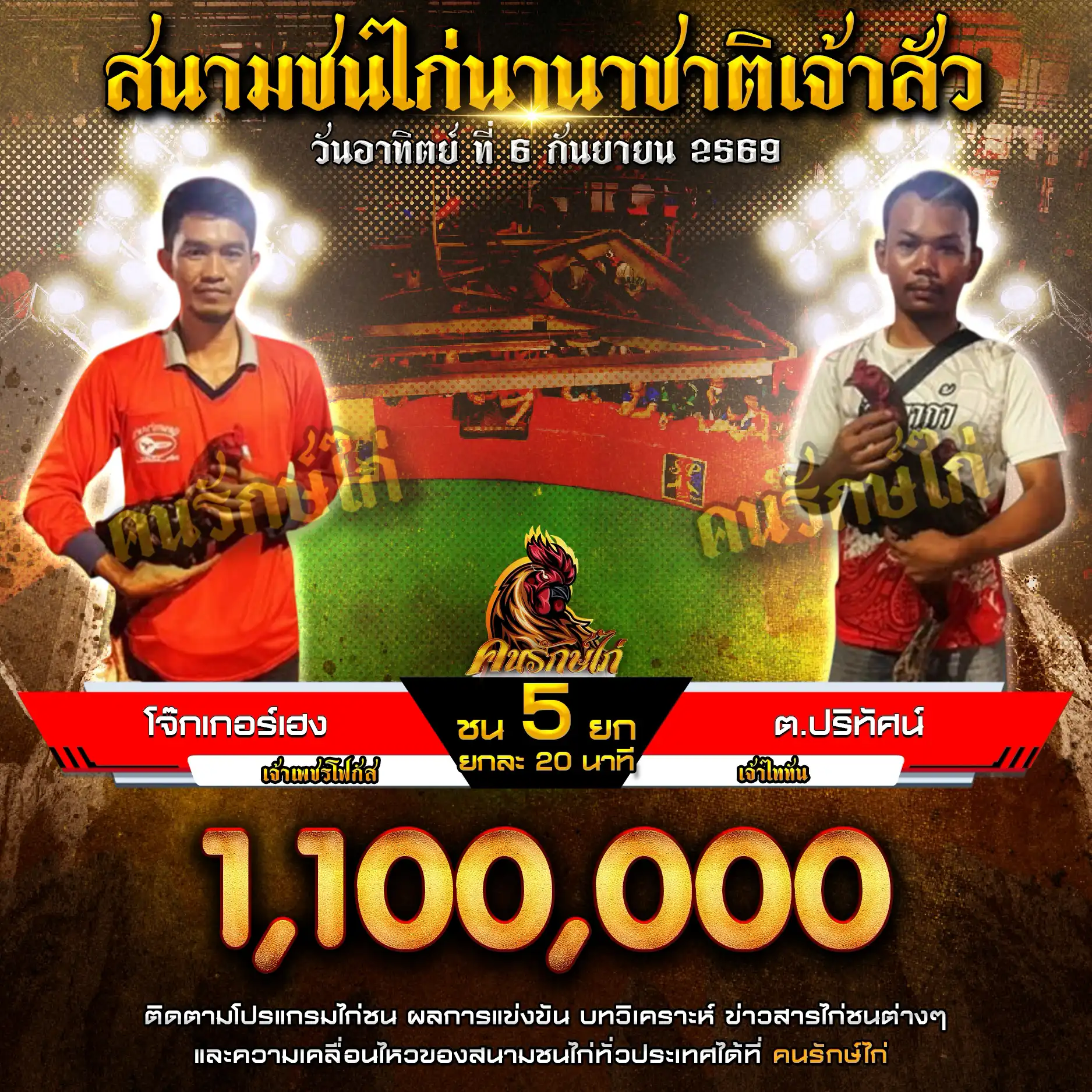 โจ๊กเกอร์เฮง VS ต.ปริทัศน์ กำหนดชน 5 ยก ชิงเงินรางวัล 1,100,000 บาท 06 กันยายน 2569 