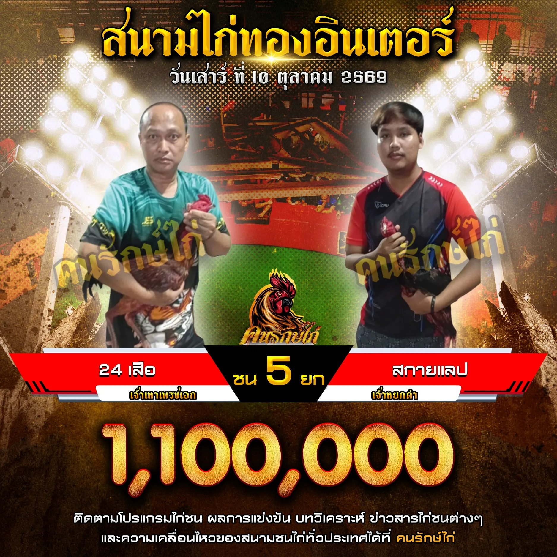 24 เสือ VS สกายแลป กำหนดชน 5 ยก ชิงเงินรางวัล 1,100,000 บาท 10 ตุลาคม 2569
