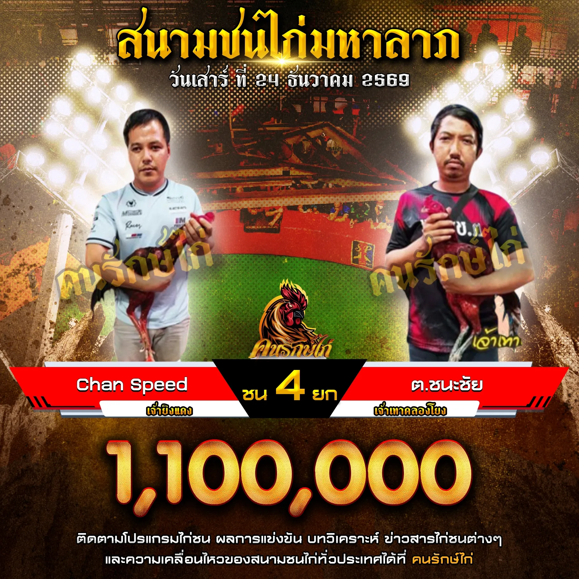 CHAN SPEED VS ต.ชนะชัย กำหนดชน 4 ยก ชิงเงินรางวัล 1,100,000 บาท

