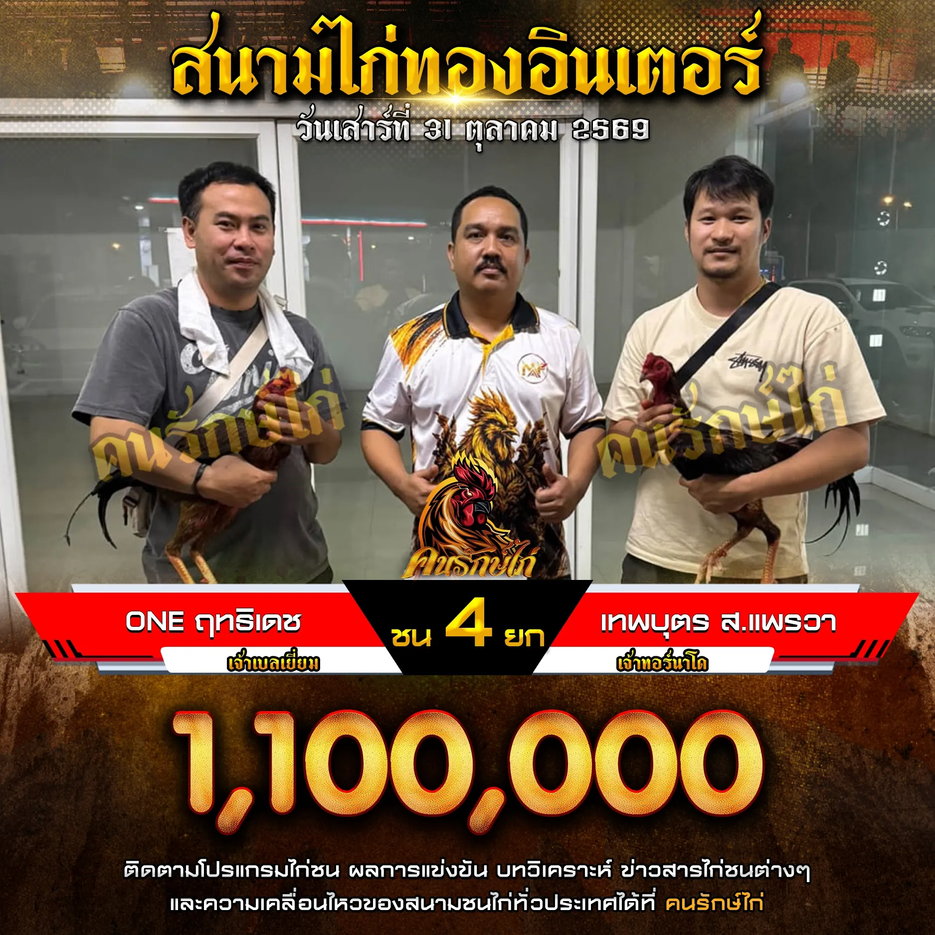 ONE ฤทธิเดช VS เทพบุตร ส.แพรวา กำหนดชน 4 ยก ชิงเงินรางวัล 1,100,000 บาท
