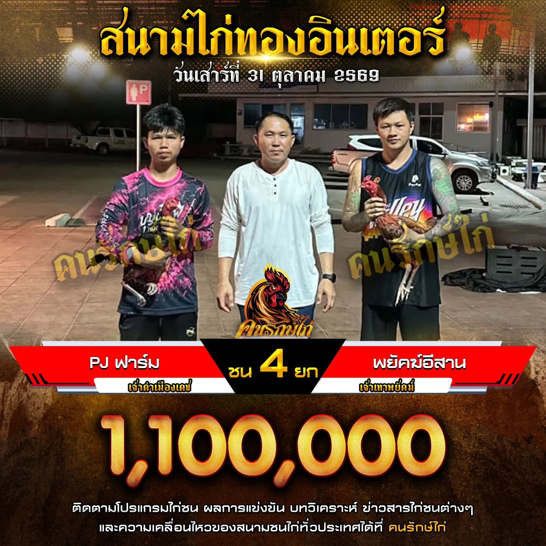 PJ ฟาร์ม VS พยัคฆ์อีสาน กำหนดชน 4 ยก ชิงเงินรางวัล 1,100,000 บาท
