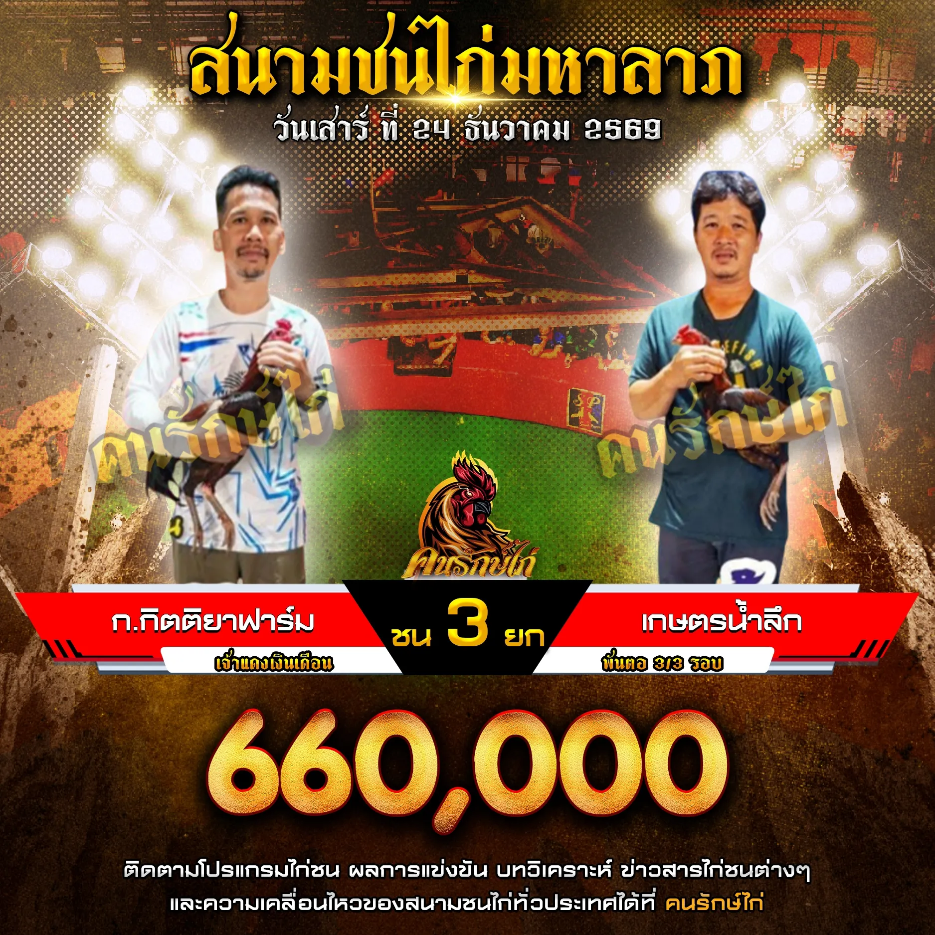 ก.กิตติยาฟาร์ม VS เกษตรน้ำลึก กำหนดชน 3 ยก ชิงเงินรางวัล 660,000 บาท