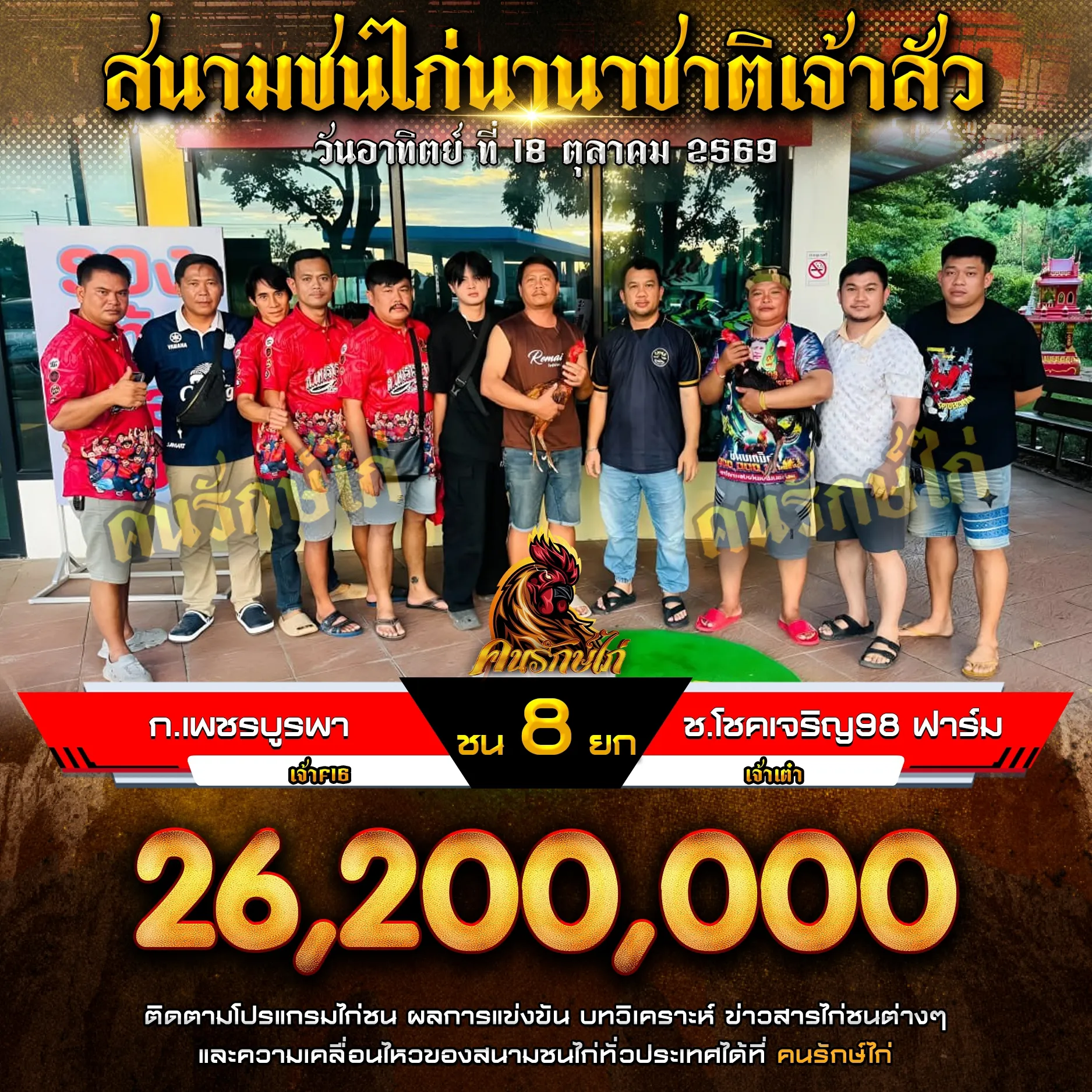 ก.เพชรบูรพาทีม VS ช.โชคเจริญ98ฟาร์ม กำหนดชน 8 ยก ชิงเงินรางวัล 26,200,000 บาท