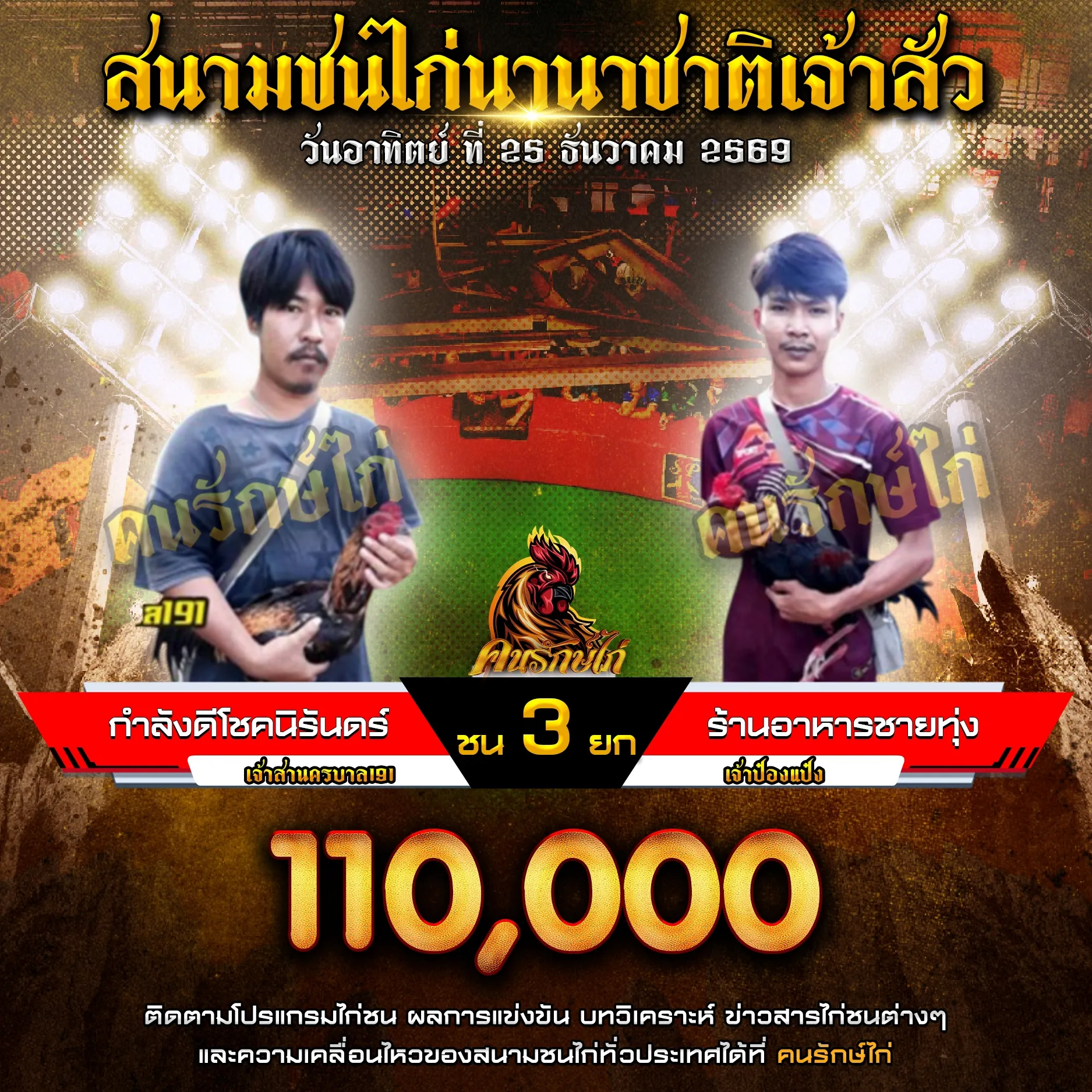 กำลังดีโชคนิรันดร์ VS ร้านอาหารชายทุ่ง กำหนดชน 3 ยก ชิงเงินรางวัล 110,000 บาท
