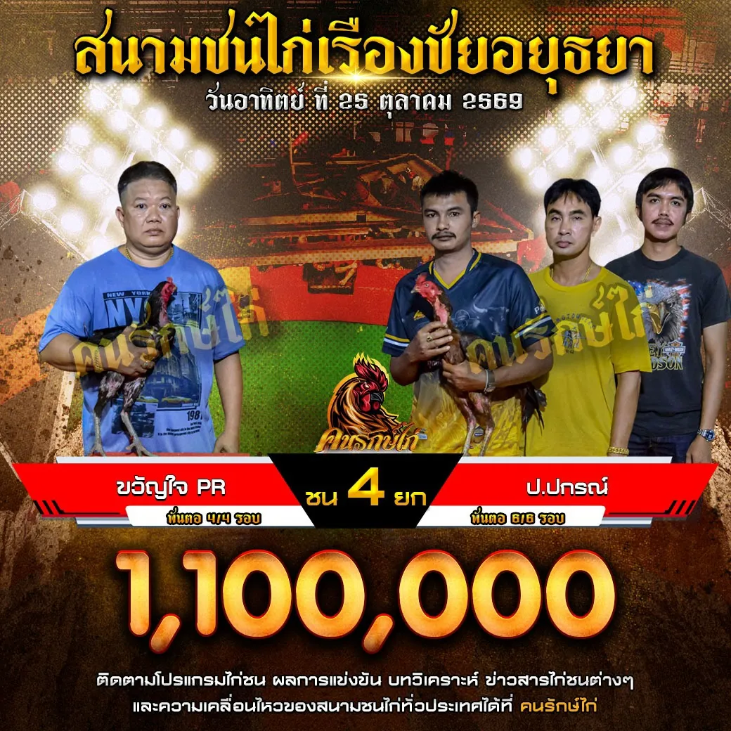 ขวัญใจ PR VS ป.ปกรณ์ กำหนดชน 4 ยก ชิงเงินรางวัล 1,100,000 บาท 25 ตุลาคม 2569