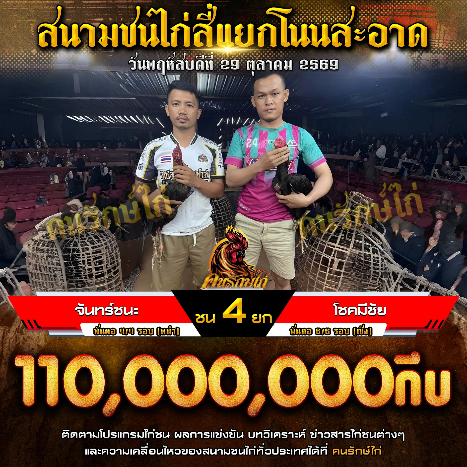 จันทร์ชนะ VS โชคมีชัย กำหนดชน 4 ยก ชิงเงินรางวัล 110,000,000 กีบ