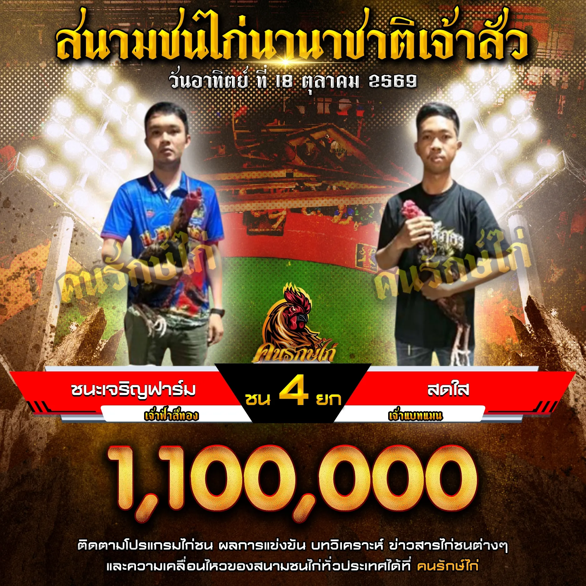 ชนะเจริญฟาร์ม VS สดใส กำหนดชน 4 ยก ชิงเงินรางวัล 1,100,000 บาท