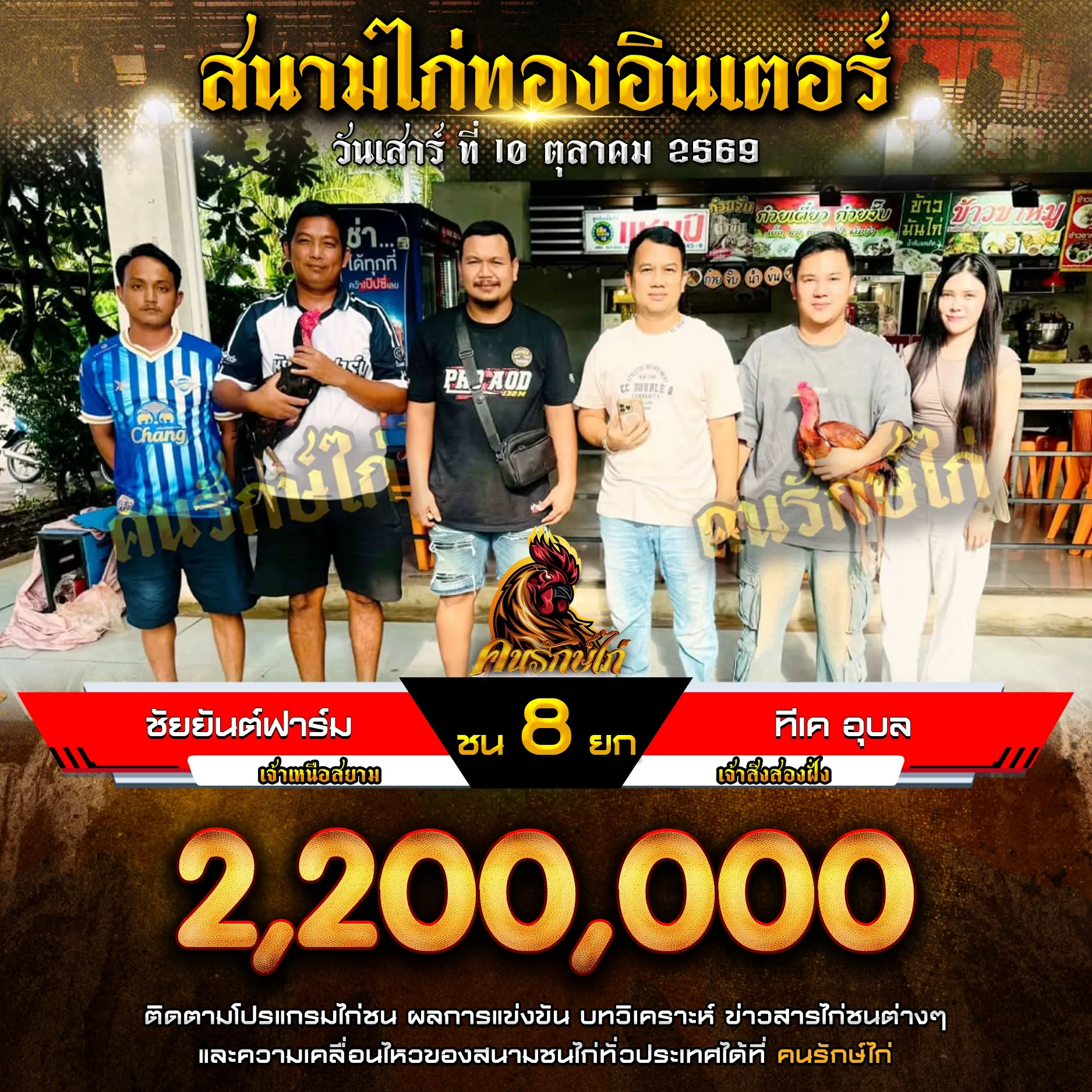 ชัยยันต์ฟาร์ม VS ทีเค อุบล กำหนดชน 8 ยก ชิงเงินรางวัล 2,200,000 บาท 10 ตุลาคม 2569
