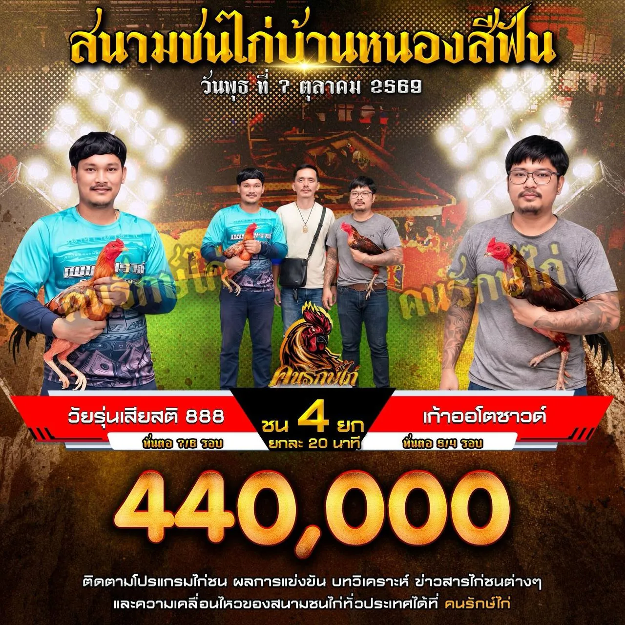 ซุ้มวัยรุ่นเสียสติ 888 VS ซุ้มเก้าออโต้ซาวด์ กำหนดชน 4 ยก ชิงเงินรางวัล 440,000 บาท 07 ตุลาคม 2569