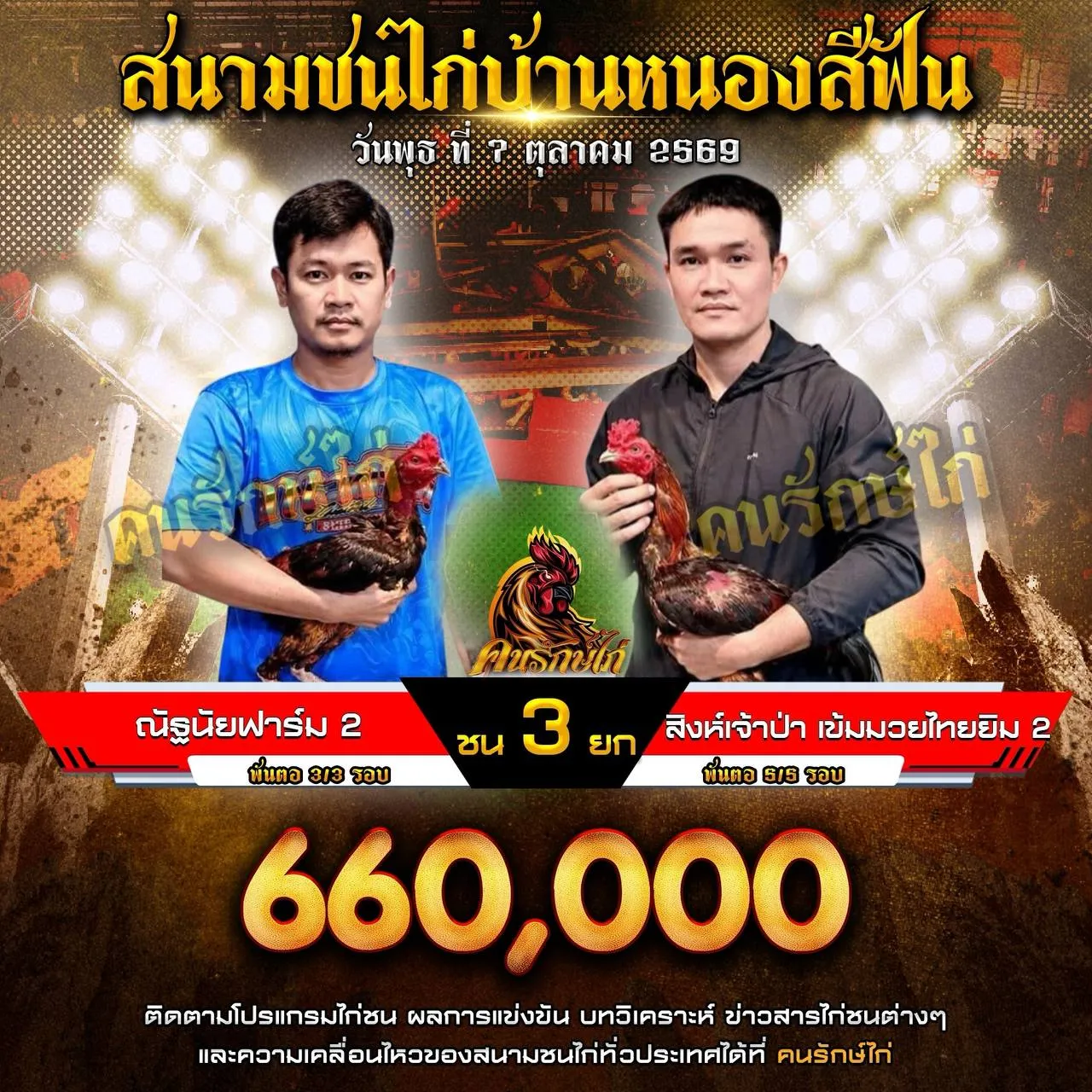 ณัฐนัยฟาร์ม 2 VS สิงห์เจ้าป่า เข้มมวยไทยยิม 2 กำหนดชน 3 ยก ชิงเงินรางวัล 660,000 บาท 07 ตุลาคม 2569