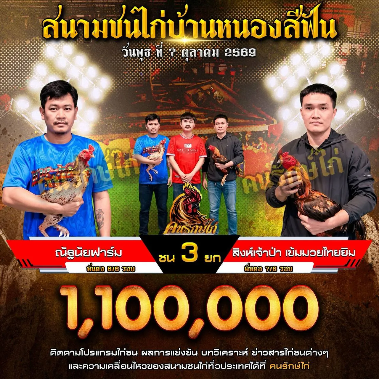 ณัฐนัยฟาร์ม VS สิงห์เจ้าป่า เข้มมวยไทยยิม กำหนดชน 3 ยก ชิงเงินรางวัล 1,100,000 บาท 07 ตุลาคม 2569