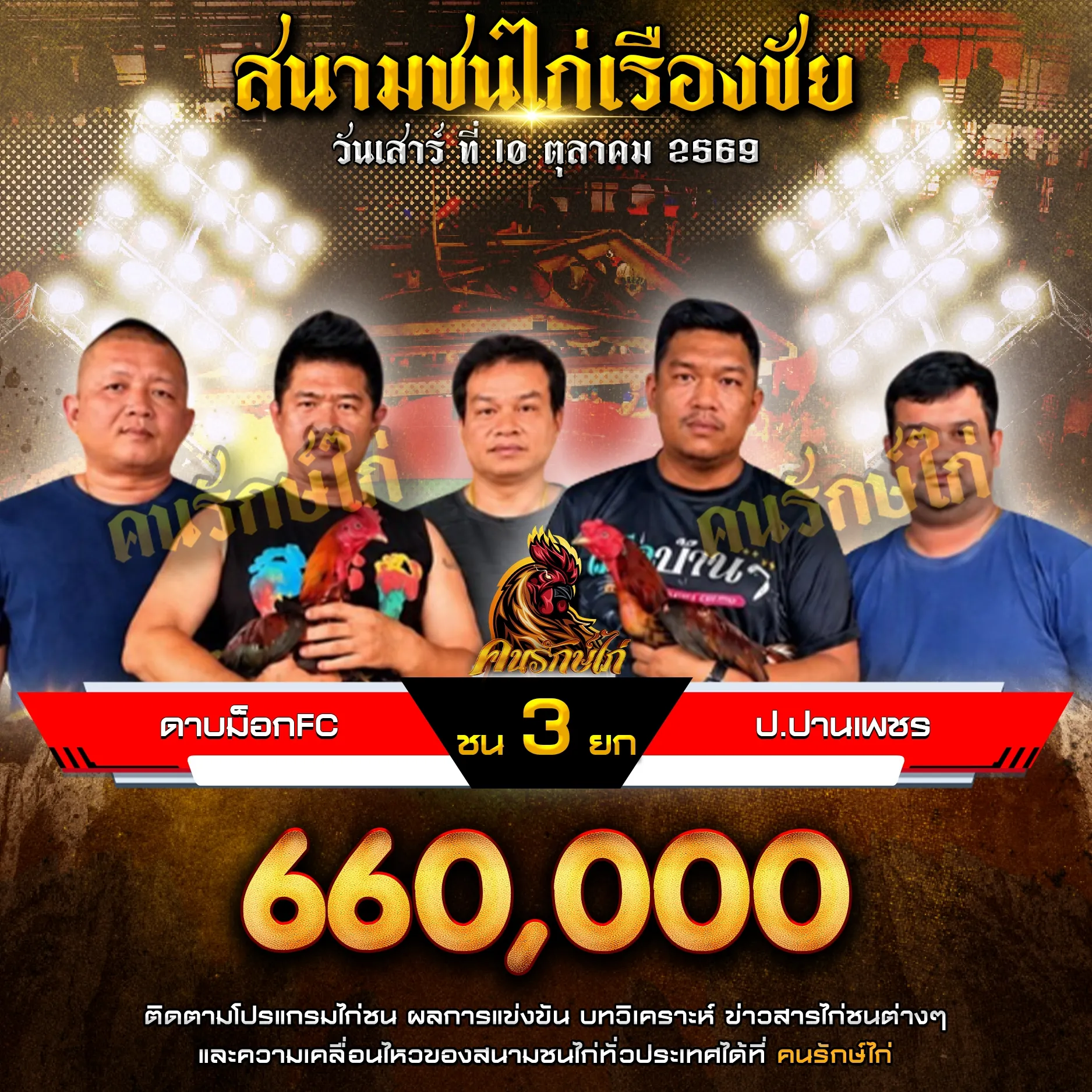ดาบม็อกFC VS ป.ปานเพชร กำหนดชน 3 ยก ชิงเงินรางวัล 660,000 บาท
