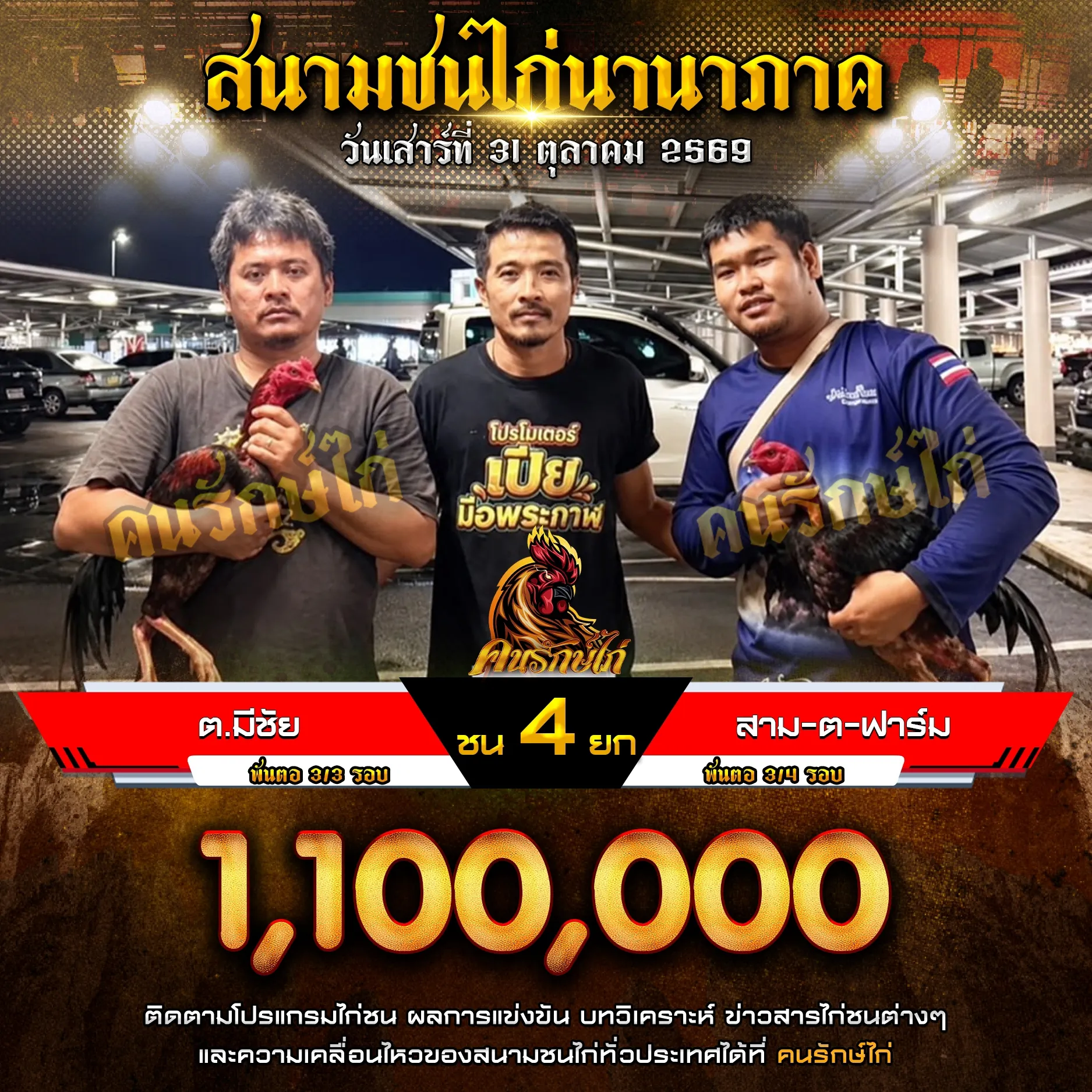 ต.มีชัย VS สาม ต.ฟาร์ม กำหนดชน 4 ยก ชิงเงินรางวัล 1,100,000 บาท
