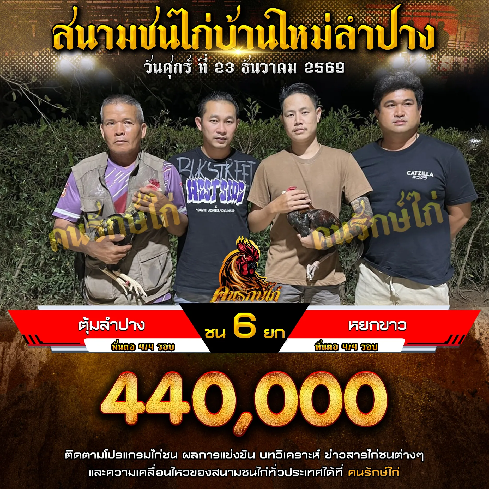 ตุ้มลำปาง VS หยกขาว กำหนดชน 6 ยก ชิงเงินรางวัล 440,000 บาท
